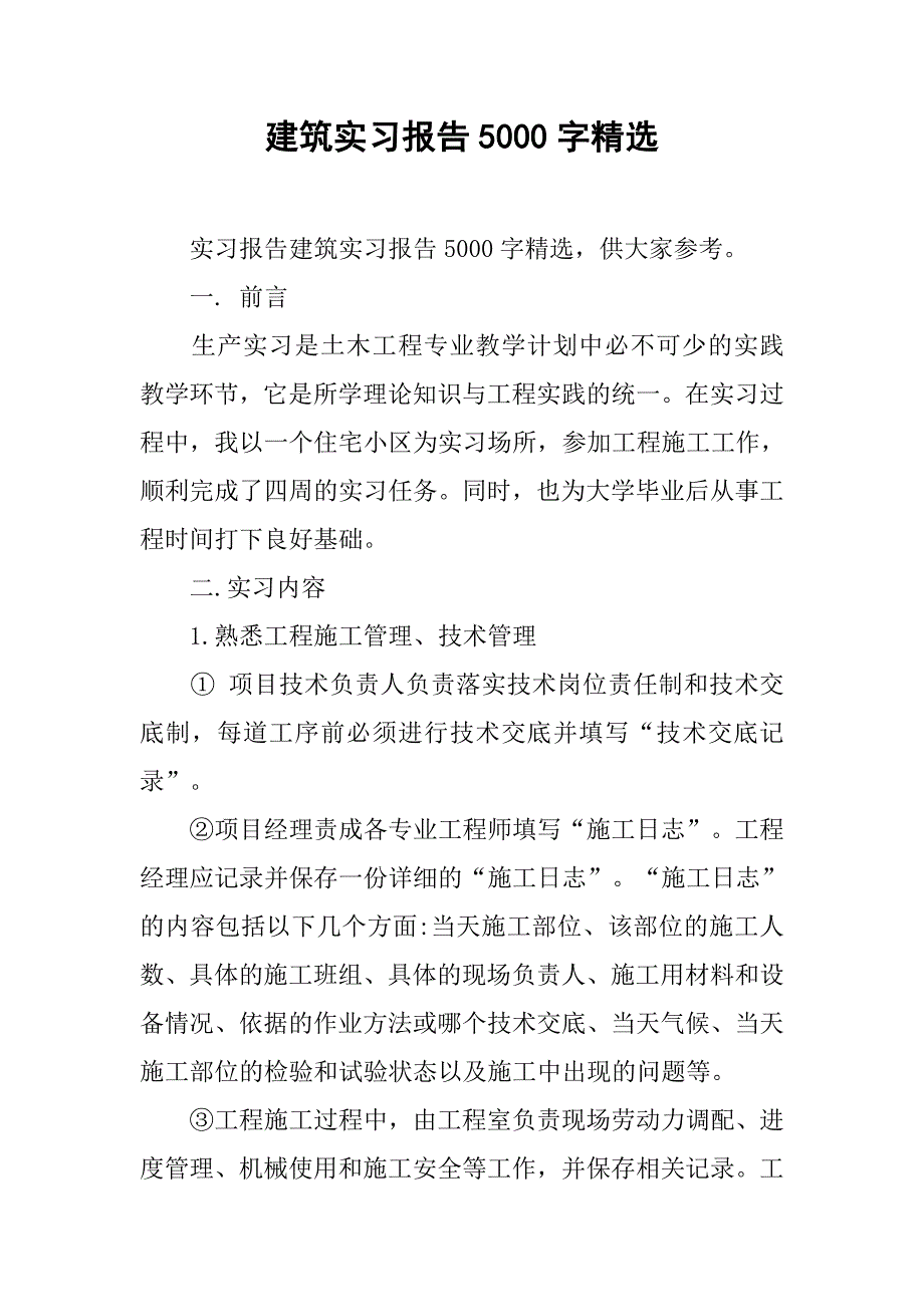 建筑实习报告5000字精选.doc_第1页