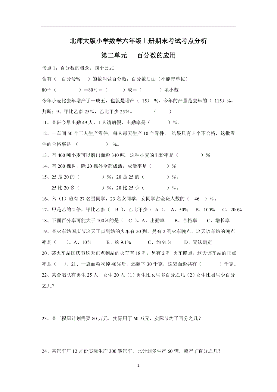 北师大版小学数学六年级上册期末考试考点分析第二单元《百分数的应用》$641088_第1页