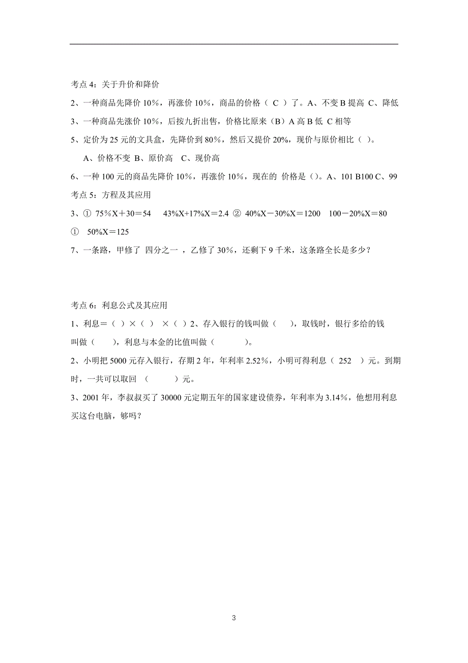 北师大版小学数学六年级上册期末考试考点分析第二单元《百分数的应用》$641088_第3页