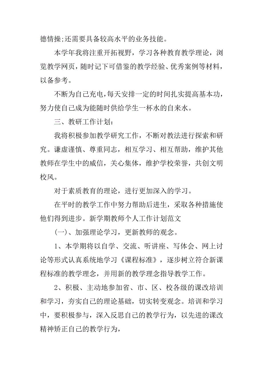 新学期教师个人工作计划模板.doc_第2页