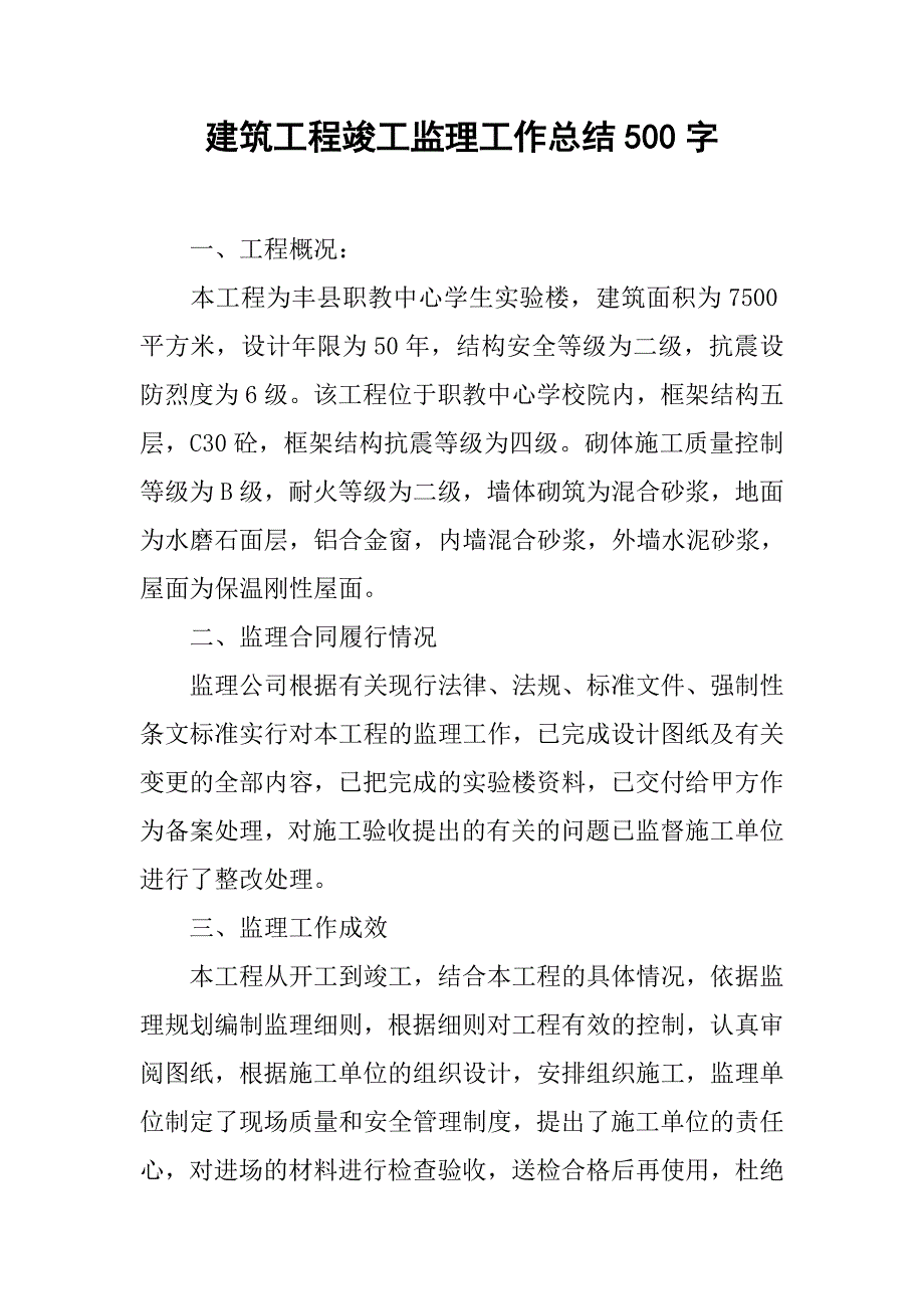 建筑工程竣工监理工作总结500字.doc_第1页