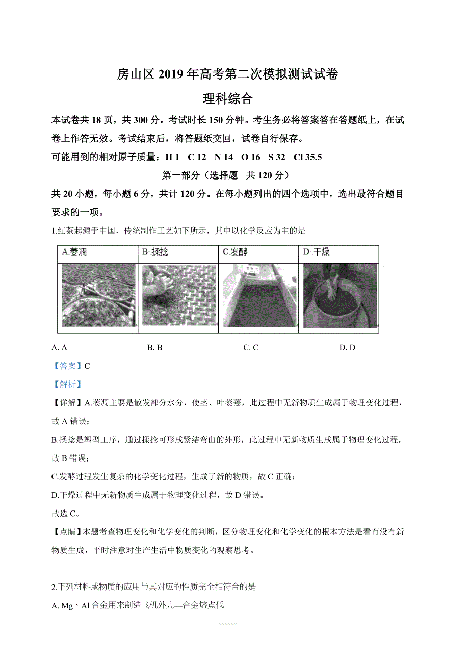 北京市房山区2019届高三下学期高考二模考试化学试卷附答案解析_第1页