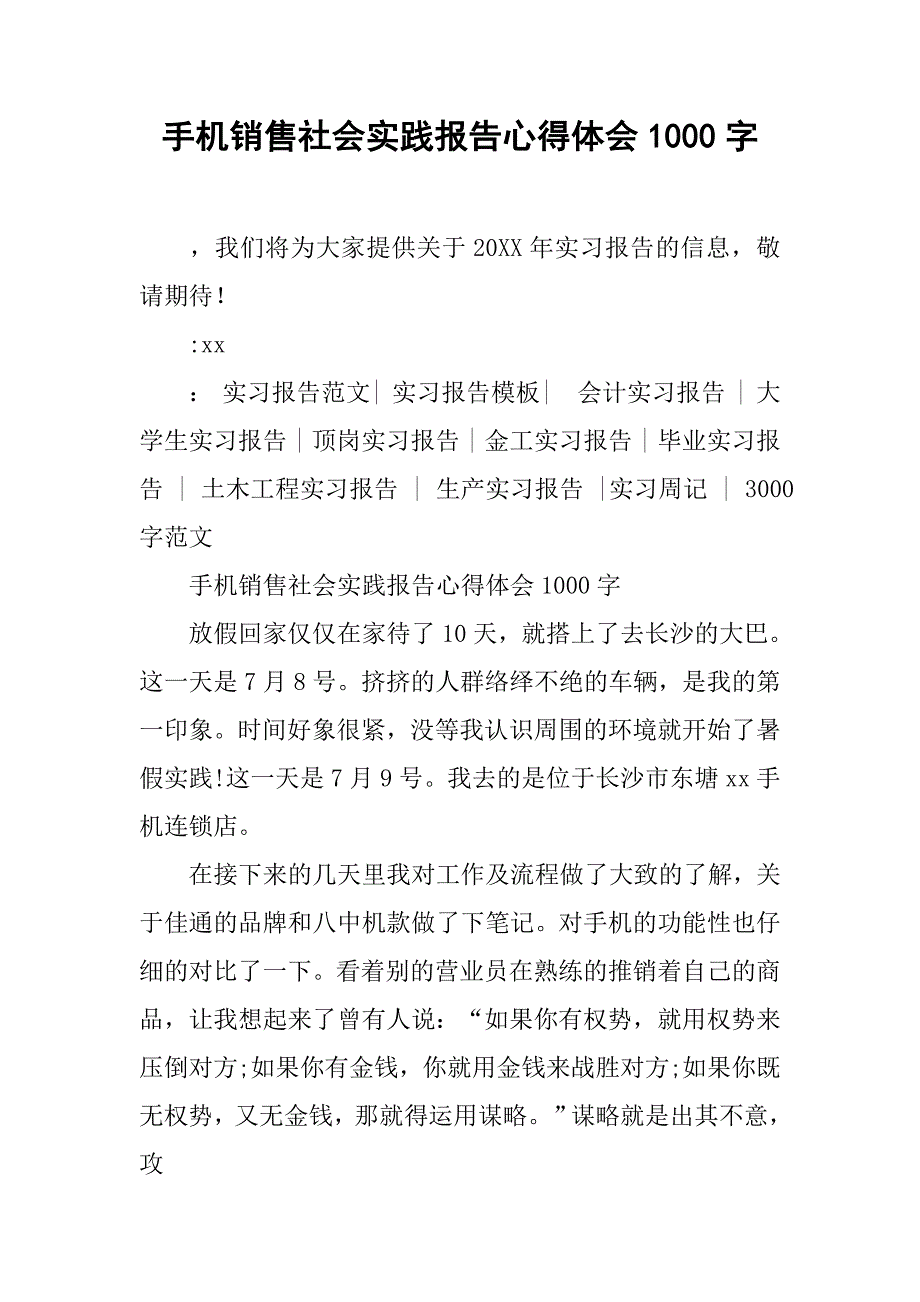 手机销售社会实践报告心得体会1000字.doc_第1页