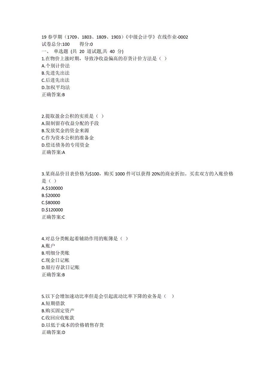 南开19春学期（1709、1803、1809、1903）《中级会计学》在线作业-0002参考答案_第1页