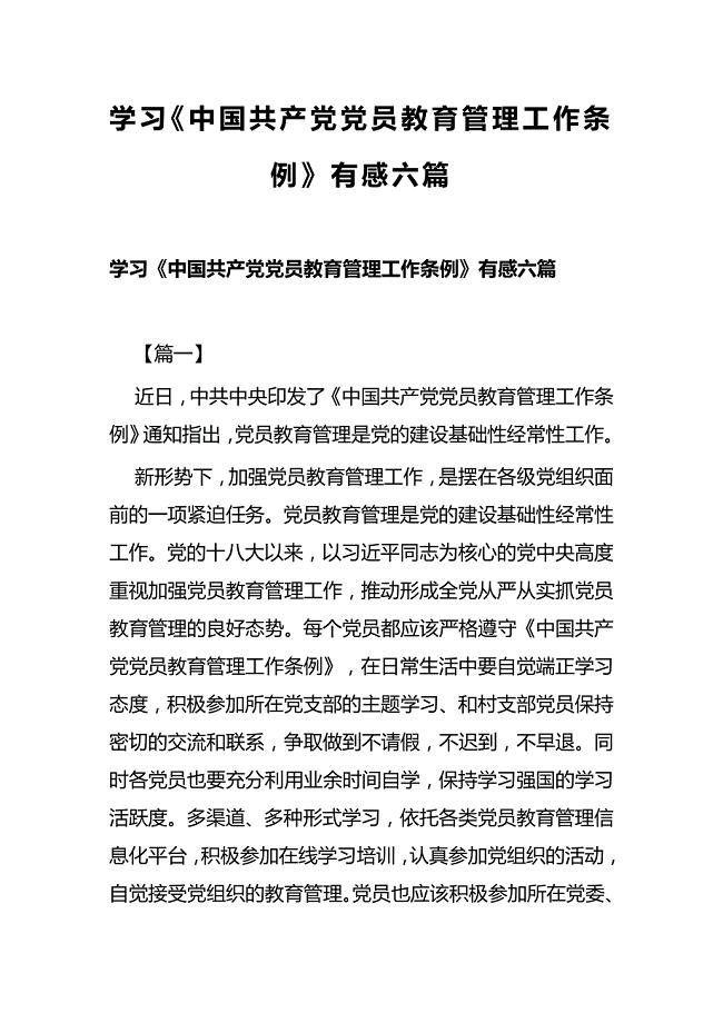 学习《中国共产党党员教育管理工作条例》有感六篇