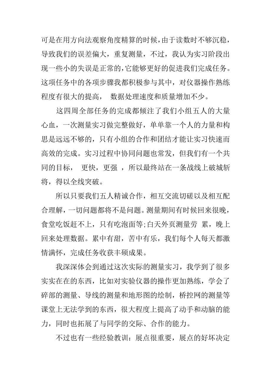 建筑测量实习报告【三篇】.doc_第5页