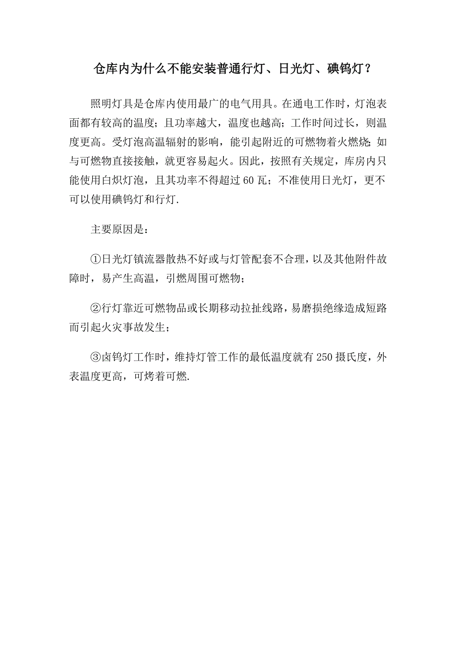 仓库内安装灯具要注意哪些问题_第1页