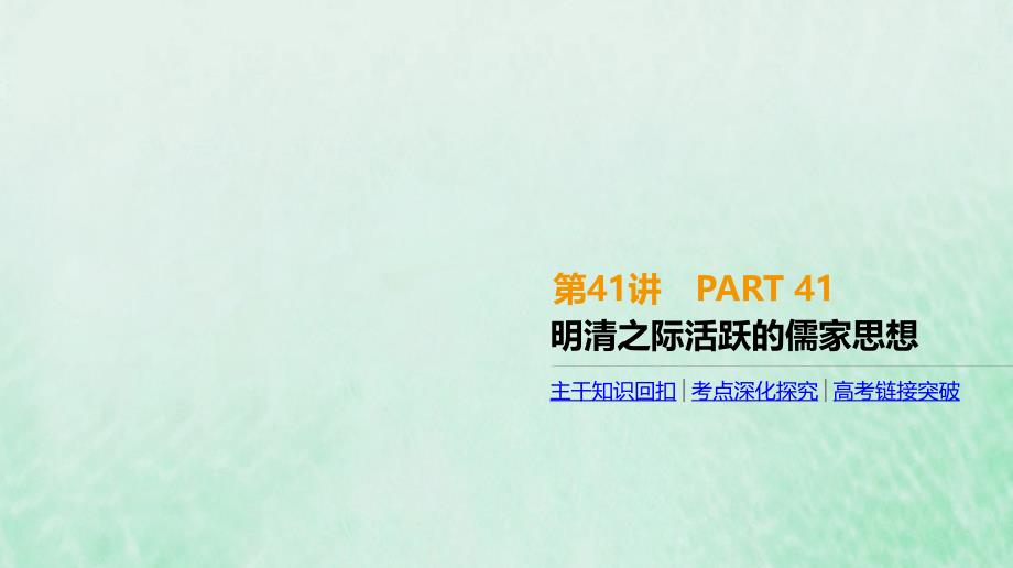 2020届高考历史一轮复习第13单元中国传统文化主流思想的演变和古代科技文化第41讲明清之际活跃的儒家思想课件新人教版_第1页