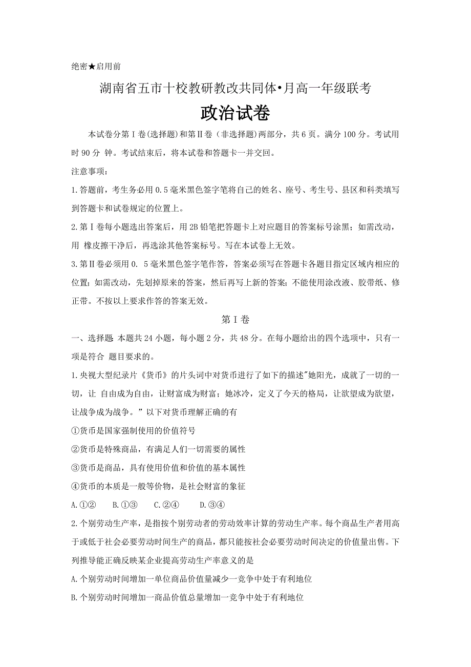 湖南省五市十校教研教改共同体2018年12月高一联考政治试题 Word版_第1页