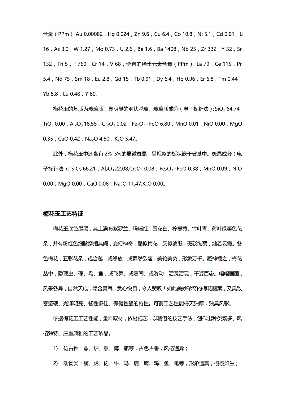 《梅花玉工艺特征及保健功效》孟宪松_第2页