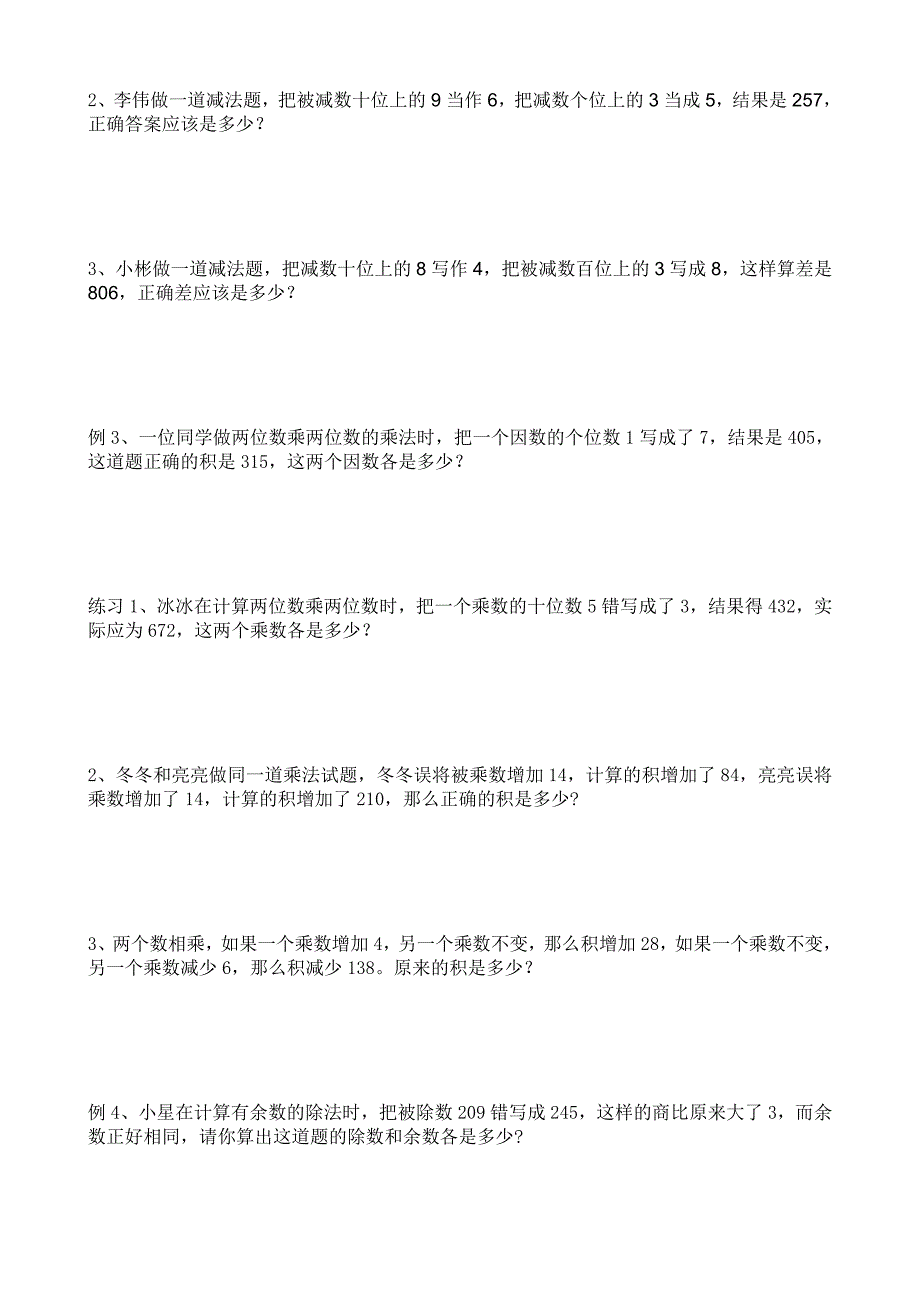 四年级（上）数学思维训练（三、错中求解）_第2页