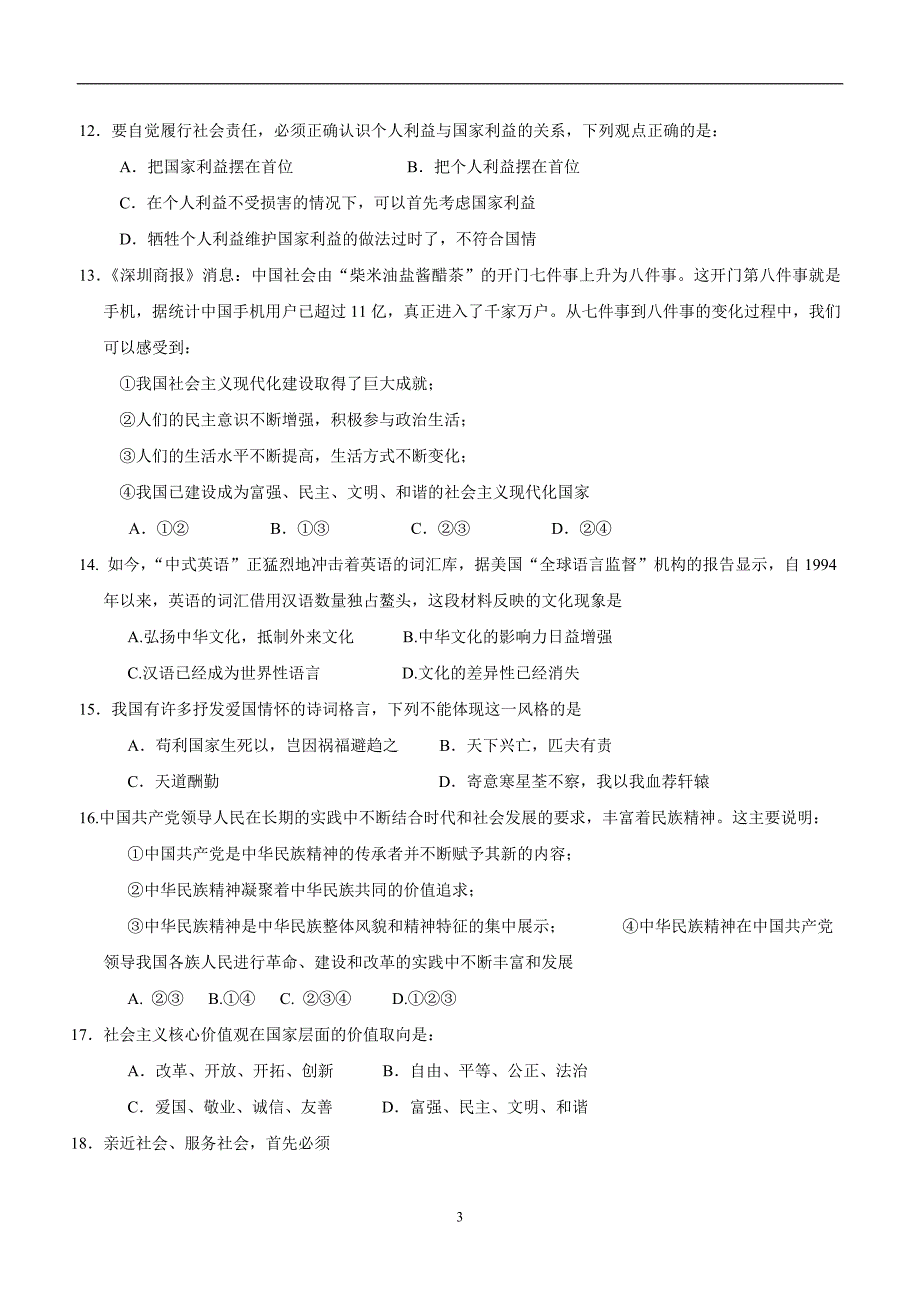 江苏省扬州市宝应县泰山初级中学、安宜实验学校2017届九年级上学期第一次月考政治试题（附答案）$_第3页