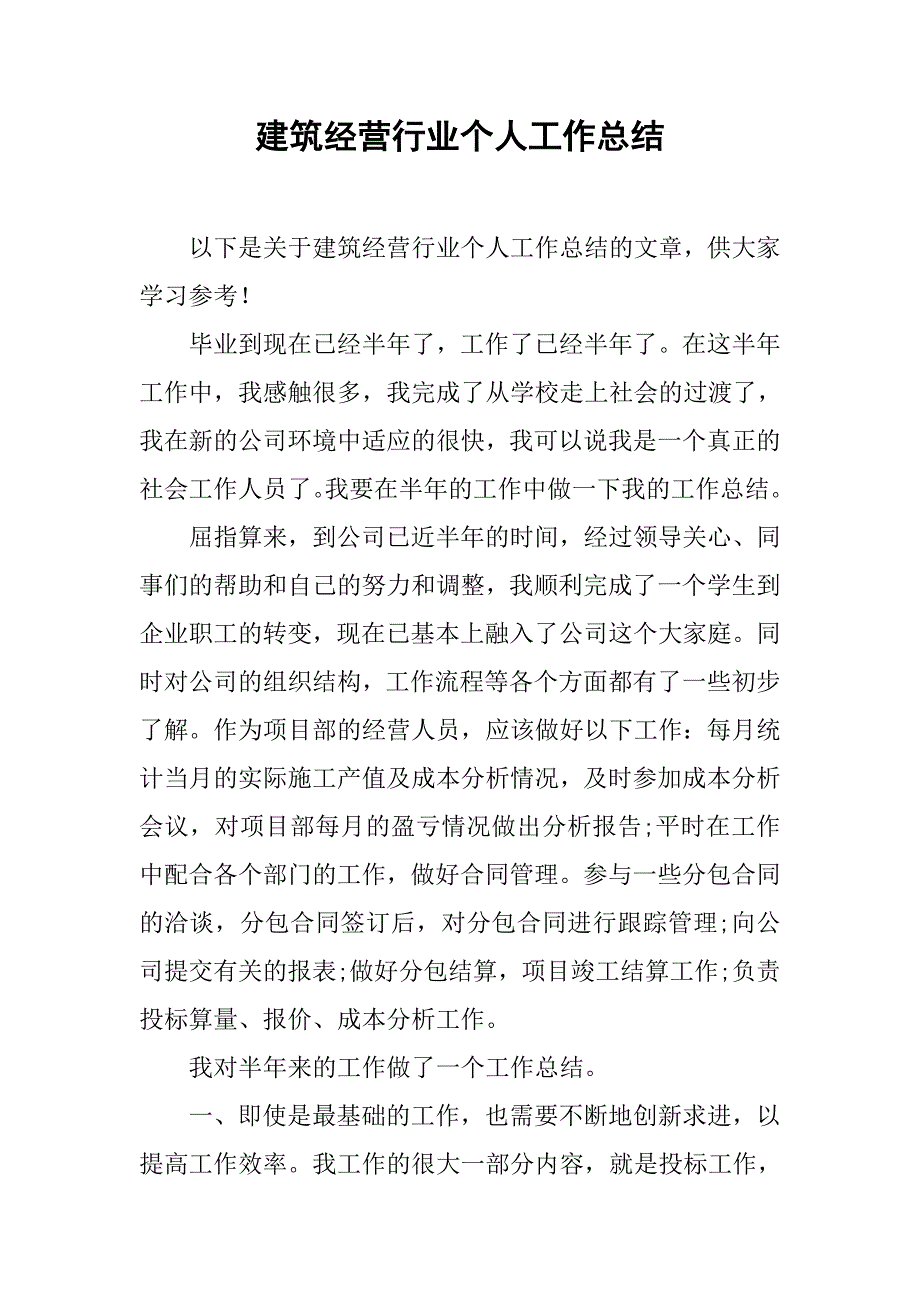 建筑经营行业个人工作总结.doc_第1页