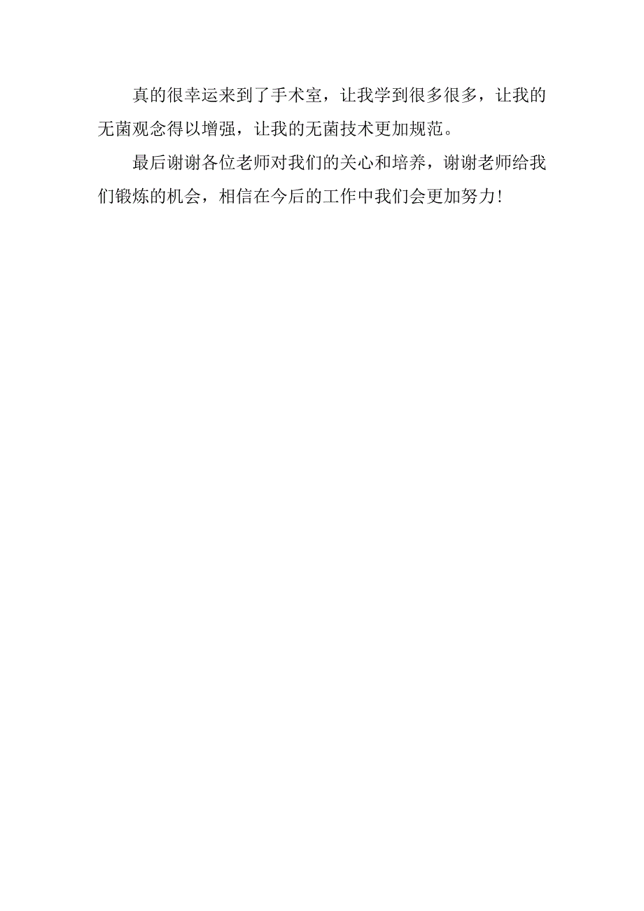 手术室实习生实习鉴定表个人总结.doc_第4页