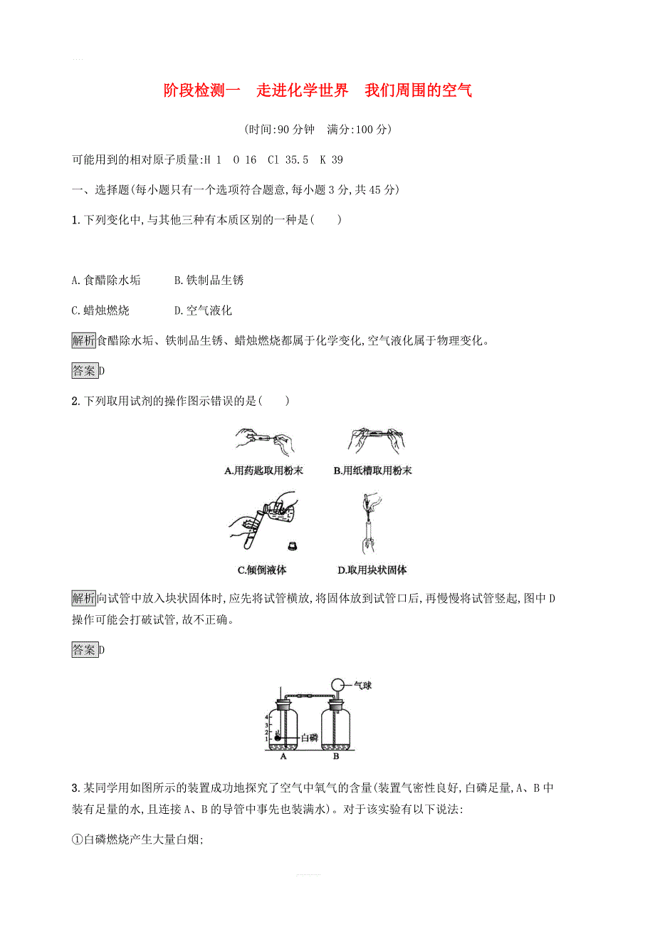 中考化学总复习优化设计第一板块基础知识过关阶段检测一走进化学世界我们周围的空气_第1页