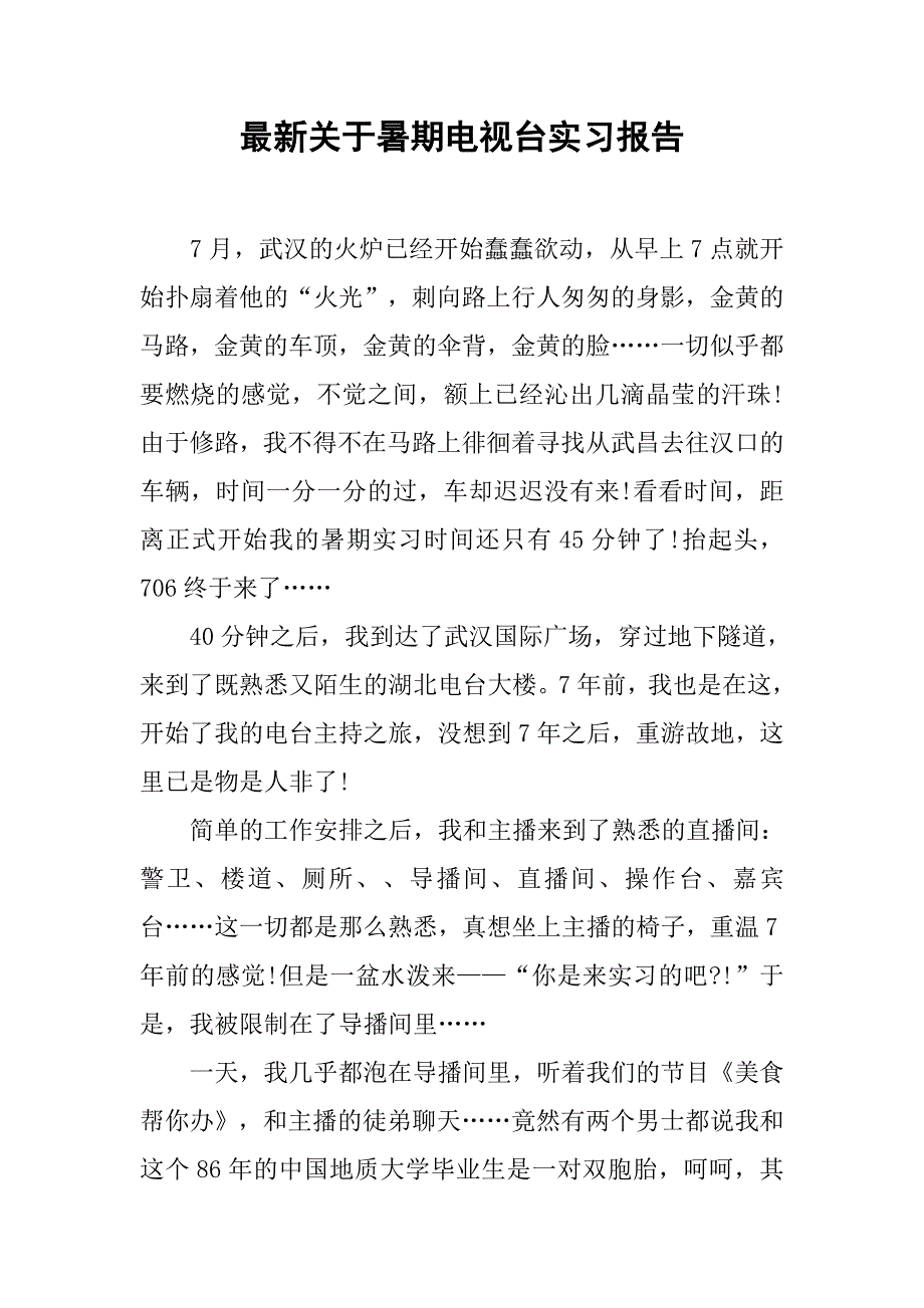 最新关于暑期电视台实习报告.doc_第1页