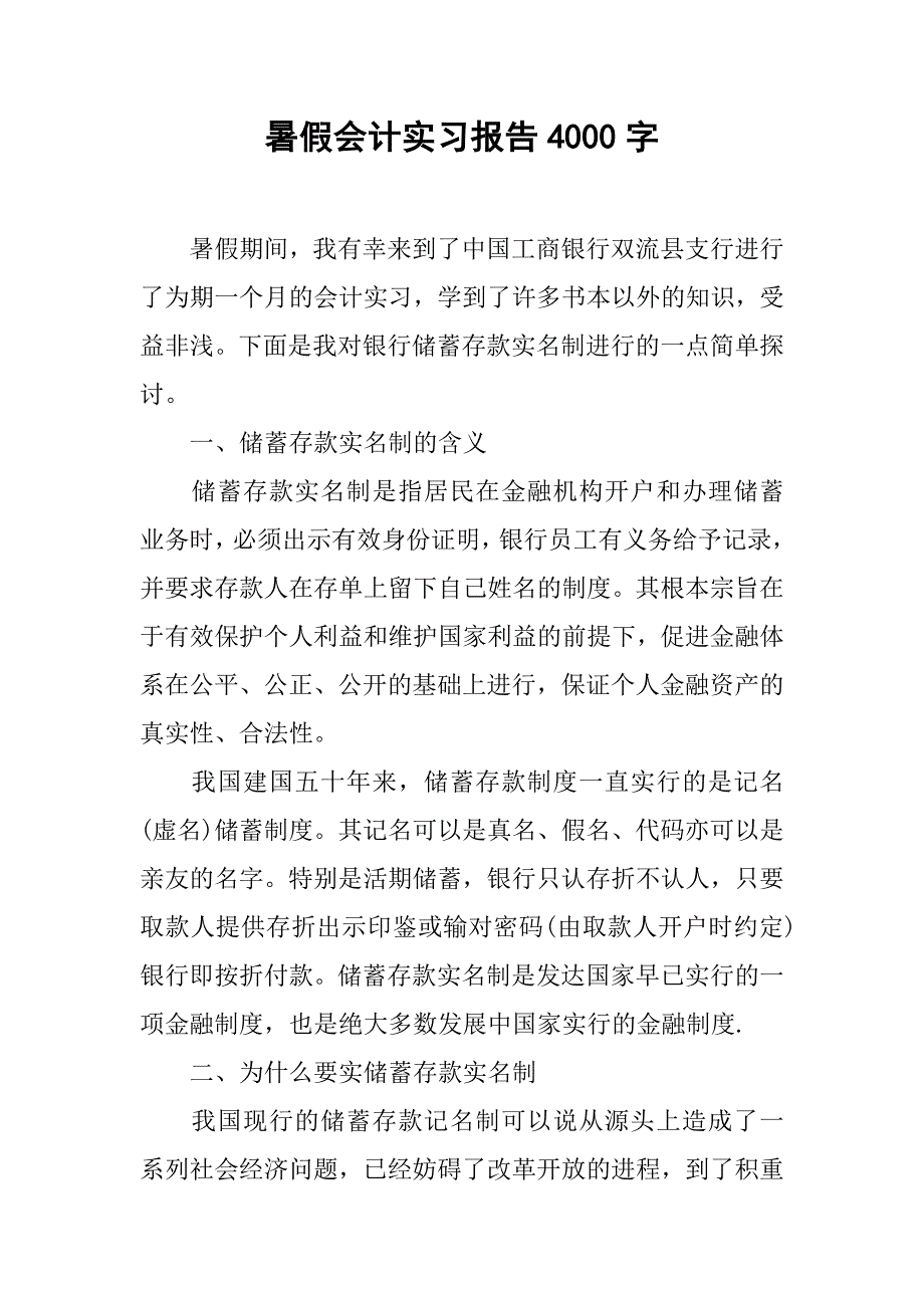 暑假会计实习报告4000字.doc_第1页