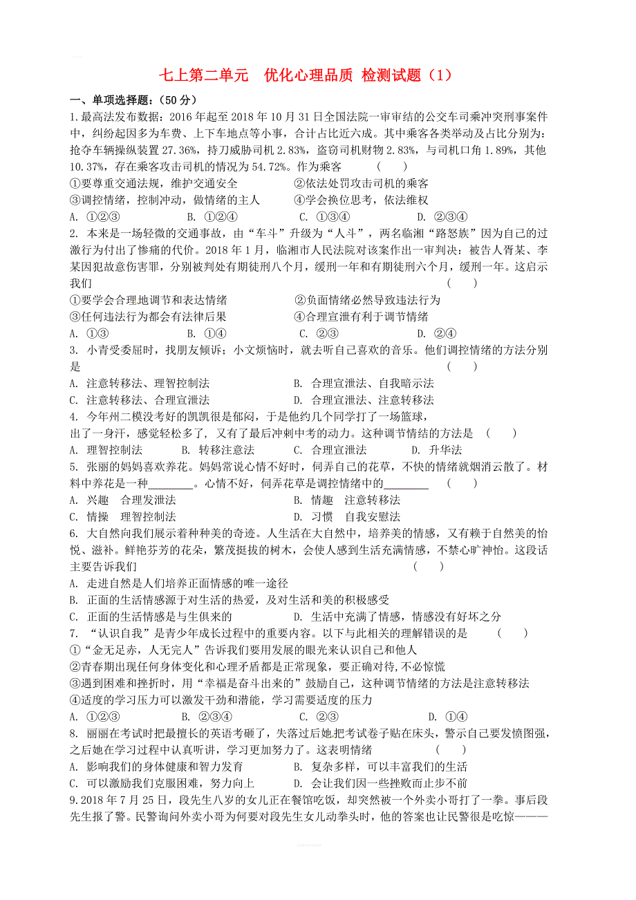 苏教版2019届中考道德与法治复习七上第二单元优化心理品质1检测试题_第1页