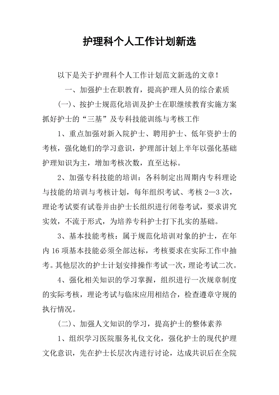 护理科个人工作计划新选.doc_第1页