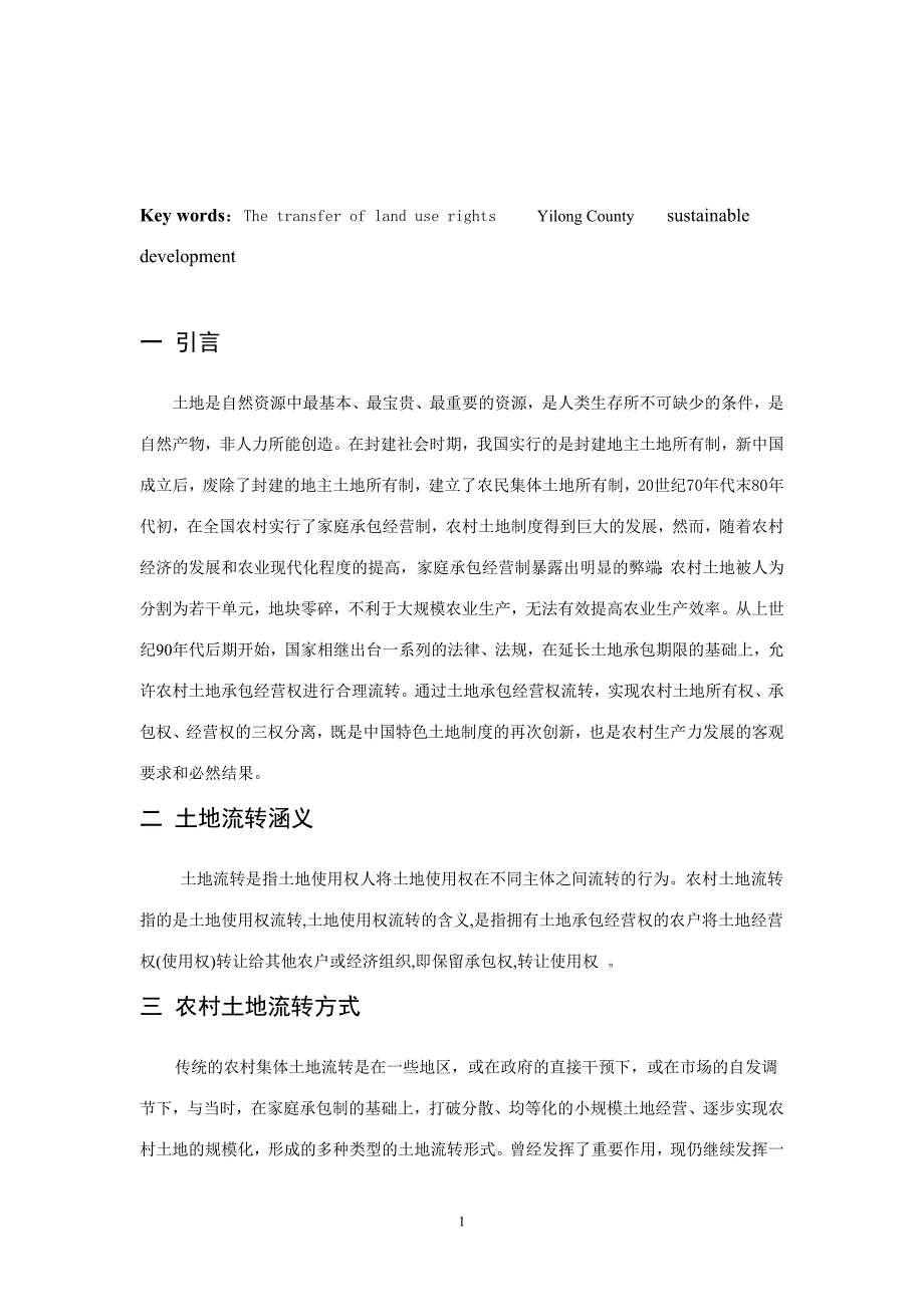 浅绿色77 浅析仪陇县农村土地流转现状及对策_第3页