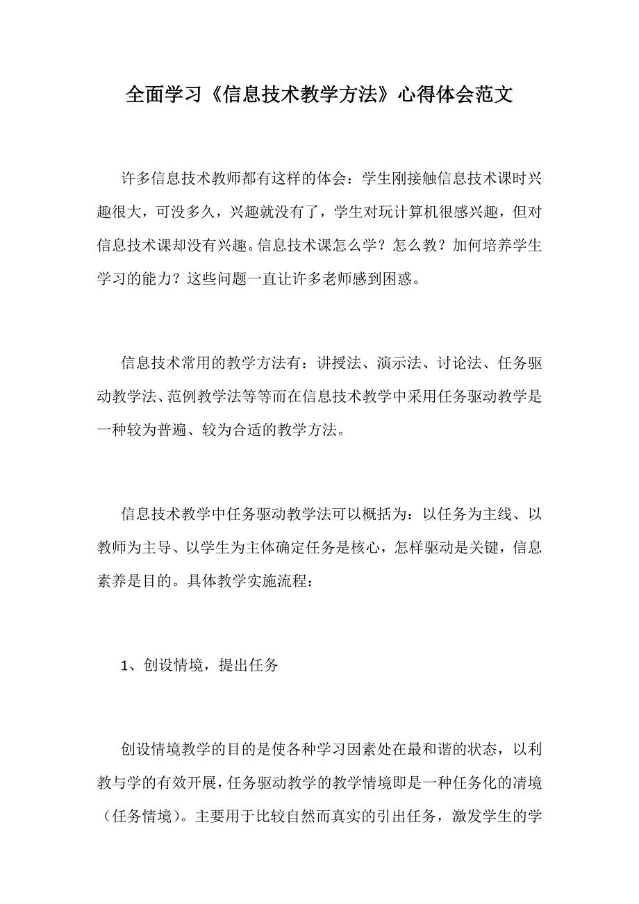 全面学习《信息技术教学方法》心得体会范文_第1页