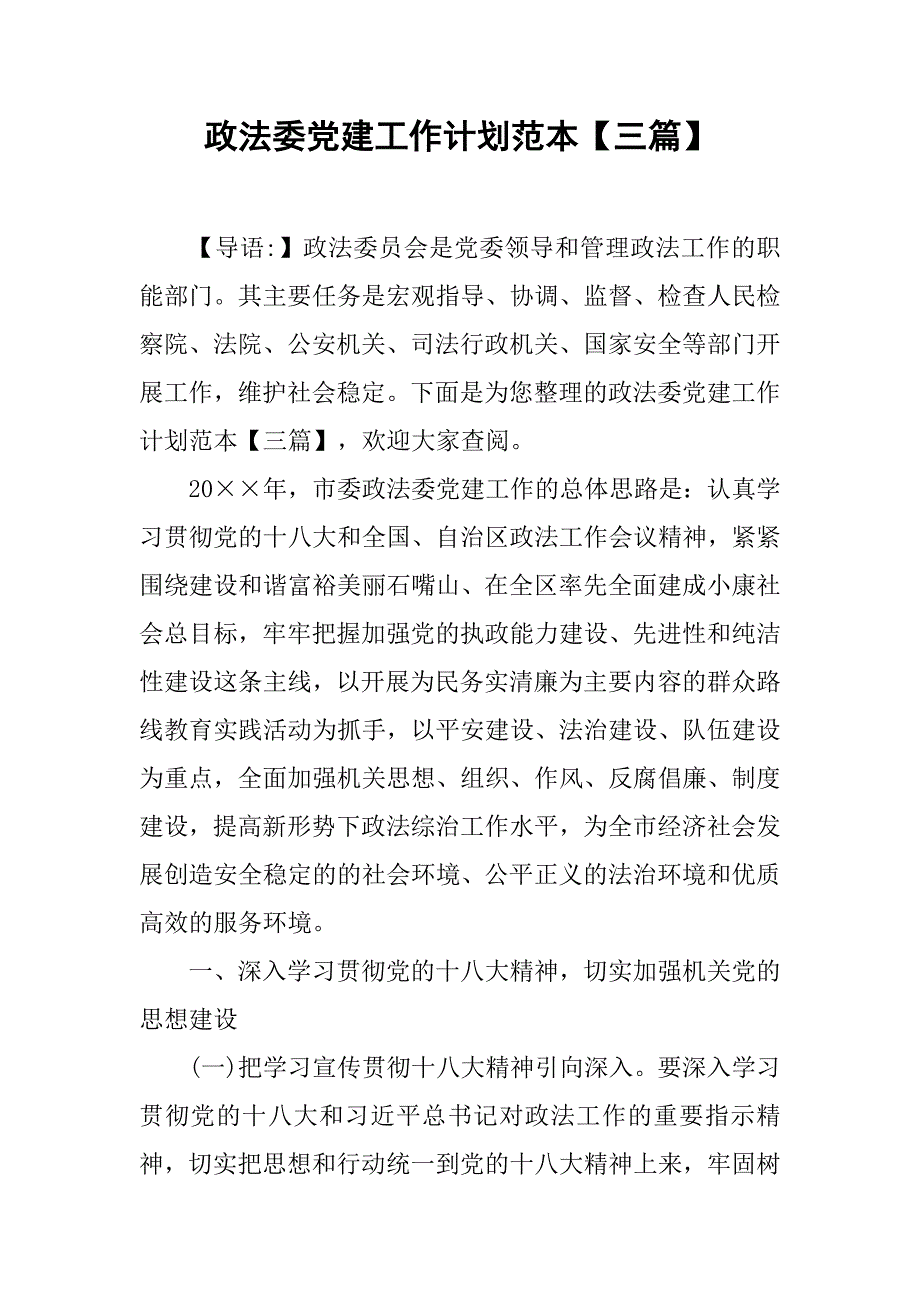 政法委党建工作计划范本【三篇】.doc_第1页