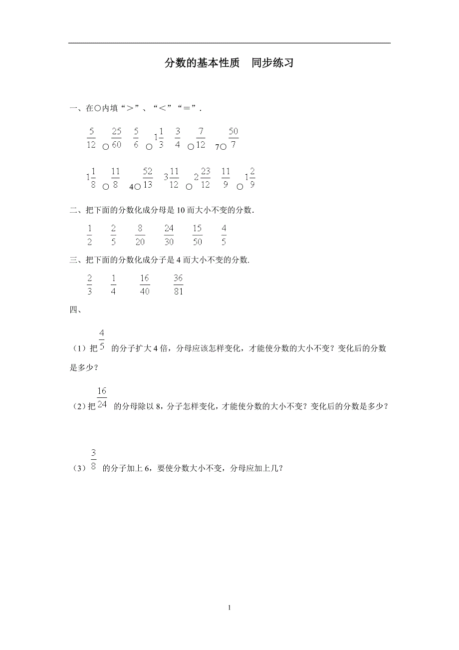 五年级15—16学年上学期数学（北师大版）5.5 分数的基本性质同步练习（附答案）$666453_第1页