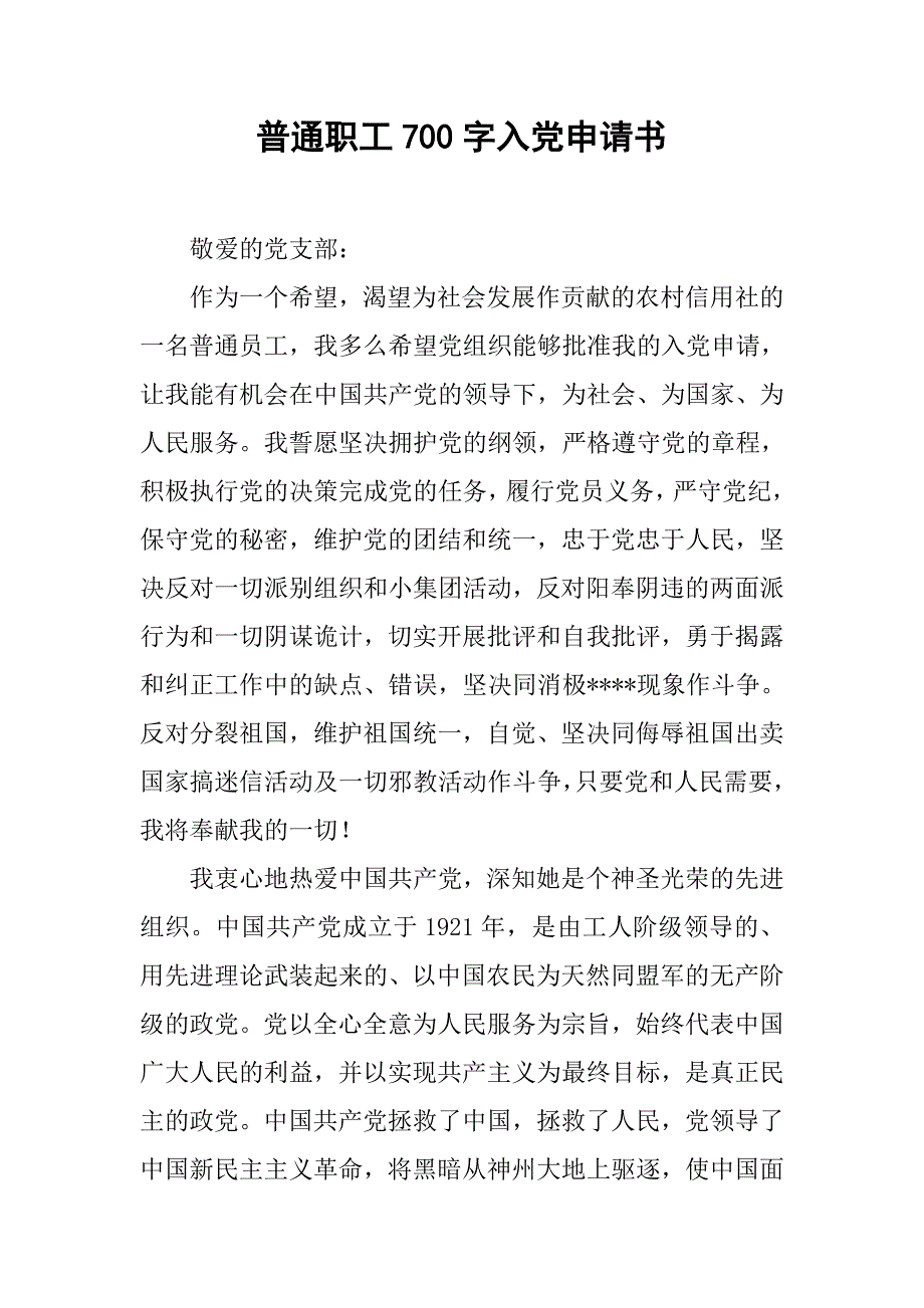 普通职工700字入党申请书.doc_第1页