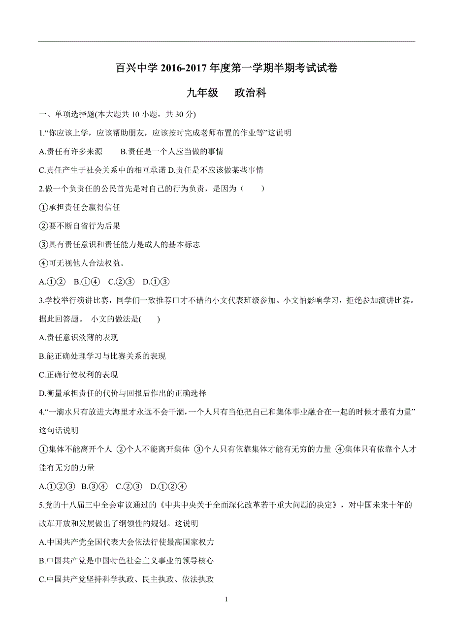 贵州省纳雍县百兴中学2017届九年级上学期期中考试政治试题（附答案）$746389_第1页