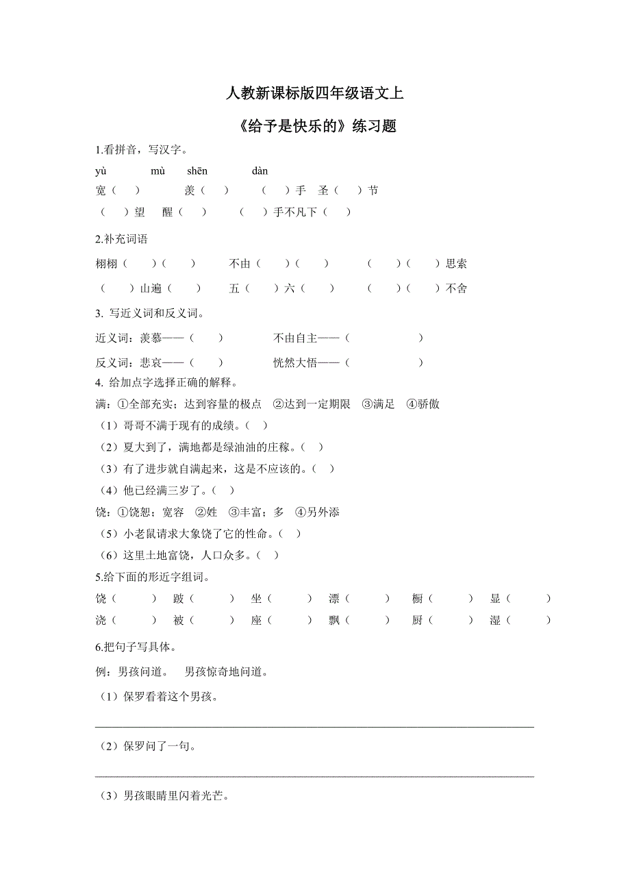 四年级上册语文一课一练-给予是快乐的1人教新课标（附答案）$736213_第1页