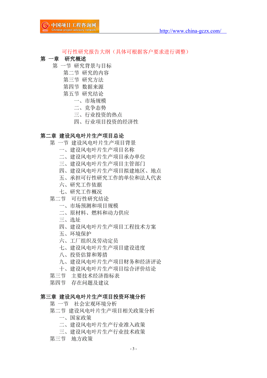 建设风电叶片生产项目可行性研究报告-重点项目_第3页