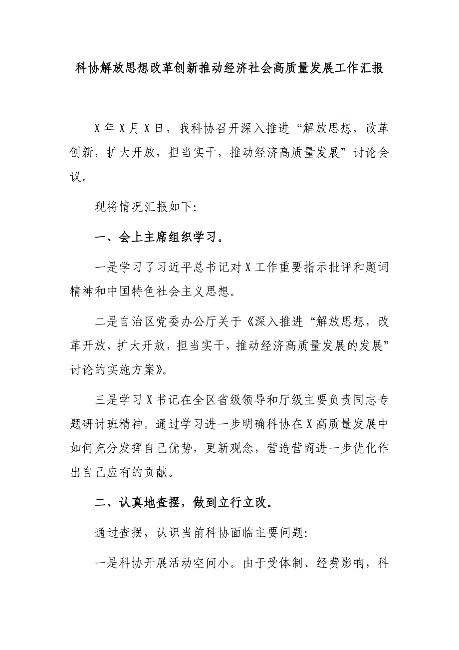 科协解放思想改革创新推动经济社会高质量发展工作汇报_第1页