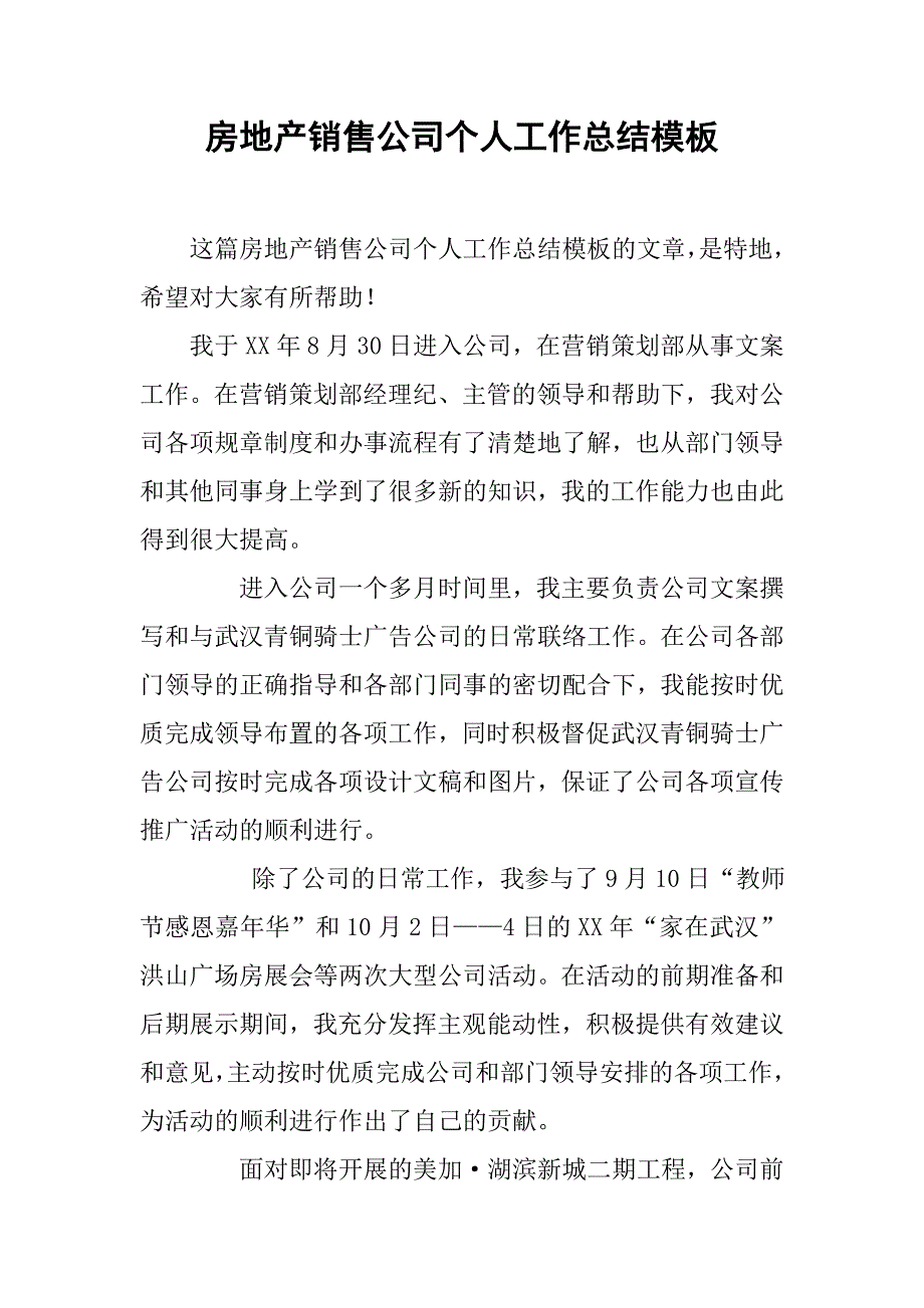 房地产销售公司个人工作总结模板.doc_第1页