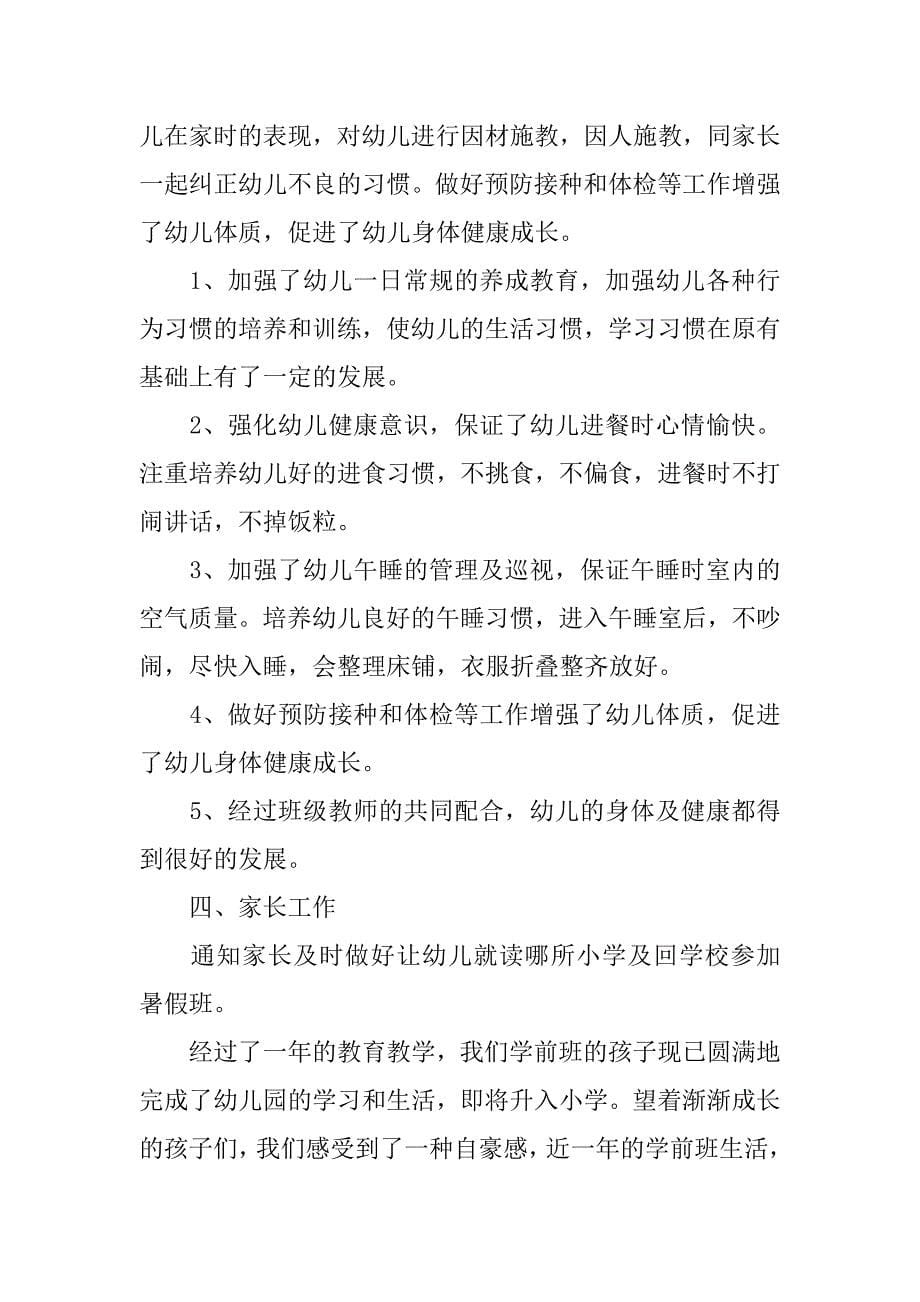 幼儿园教师年度考核总结报告.doc_第5页