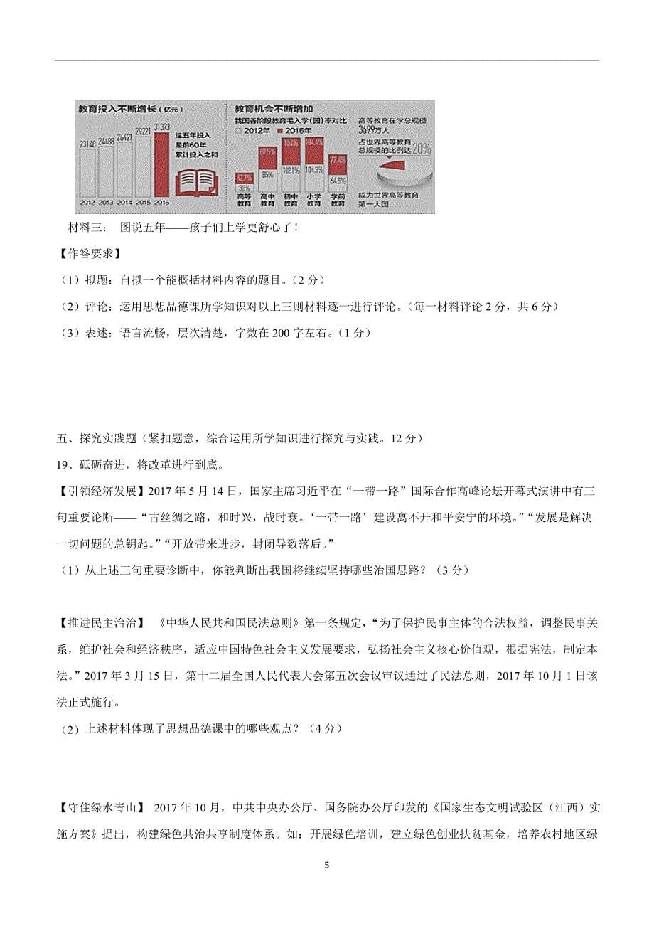江西省鄱阳县第二中学2018届九年级上学期第三次月考政治试题（附答案）$833512_第5页