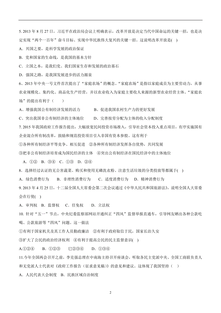 广东省韶关市始兴县墨江中学2016届九年级上学期模拟考试（二）政治试题（附答案）$627460_第2页