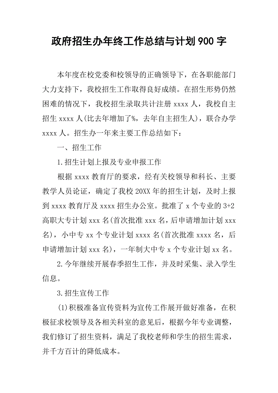 政府招生办年终工作总结与计划900字.doc_第1页