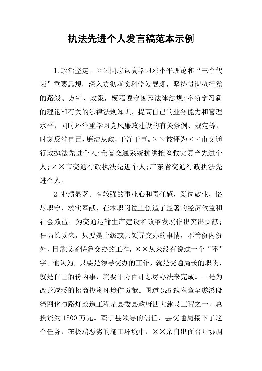 执法先进个人发言稿范本示例.doc_第1页