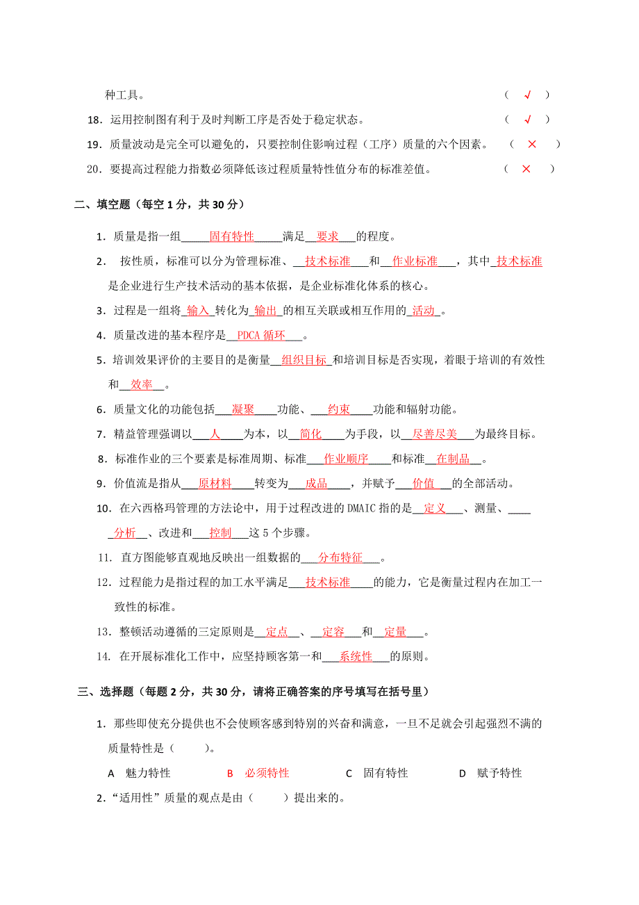 新一轮全面质量管理(第三版)普及教育全国统考通知试卷及答案_第3页