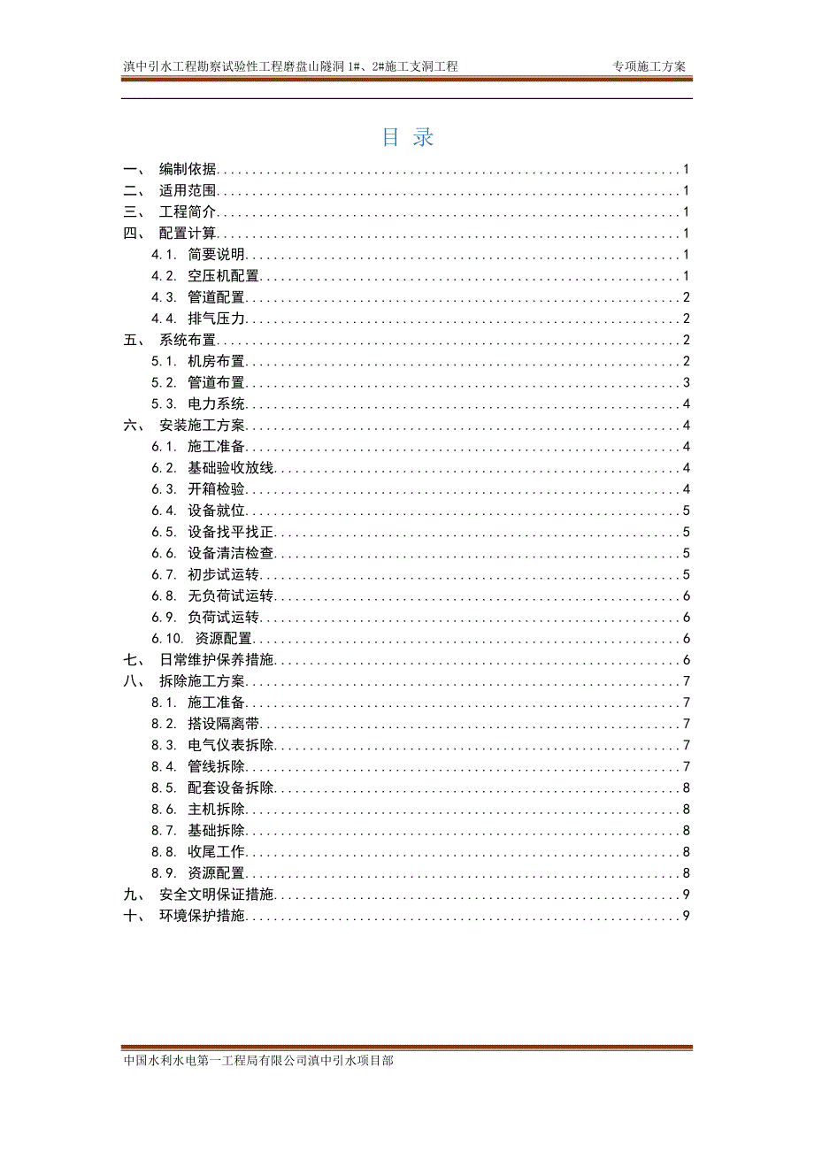 空压机安拆方案_第1页