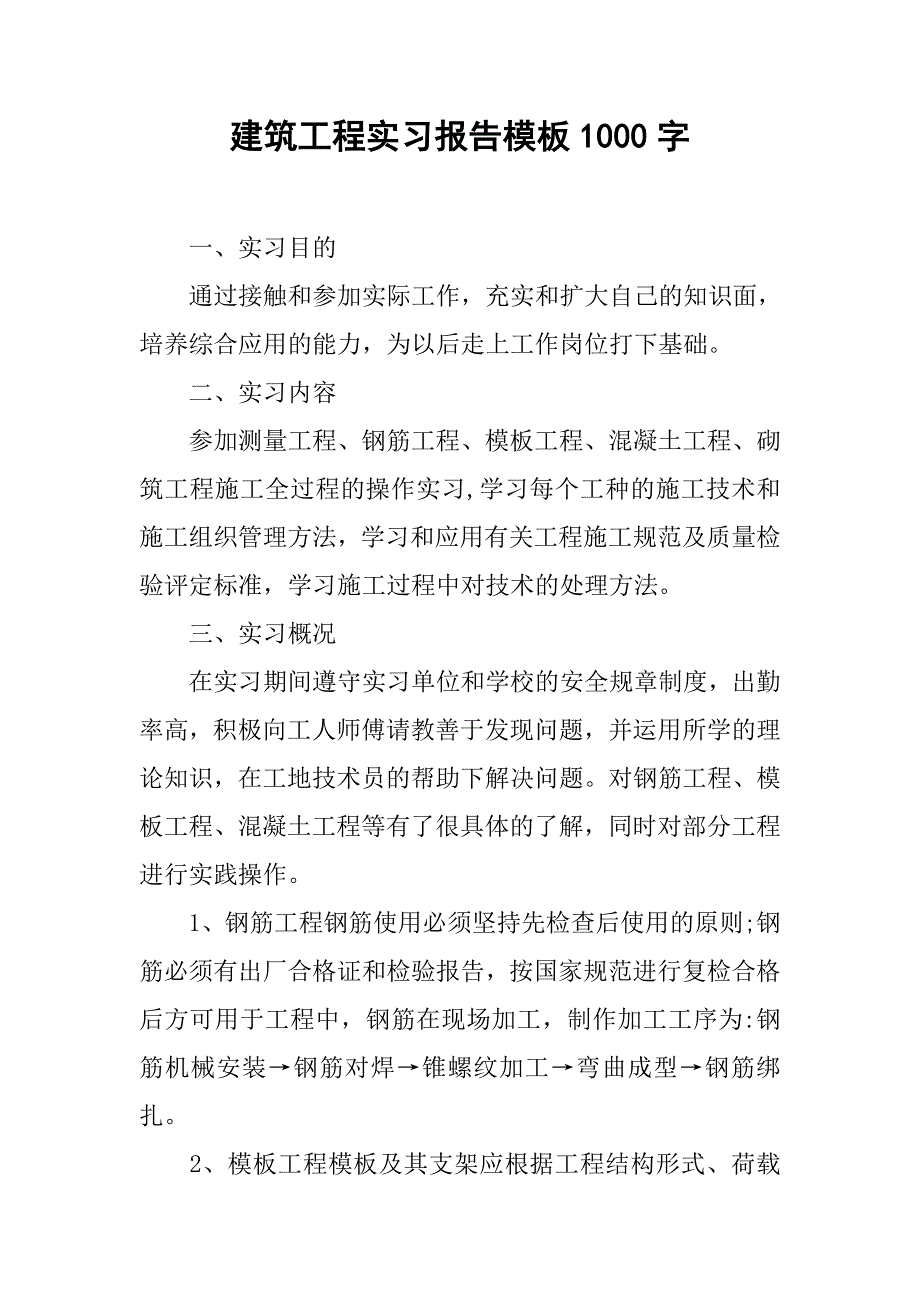 建筑工程实习报告模板1000字.doc_第1页