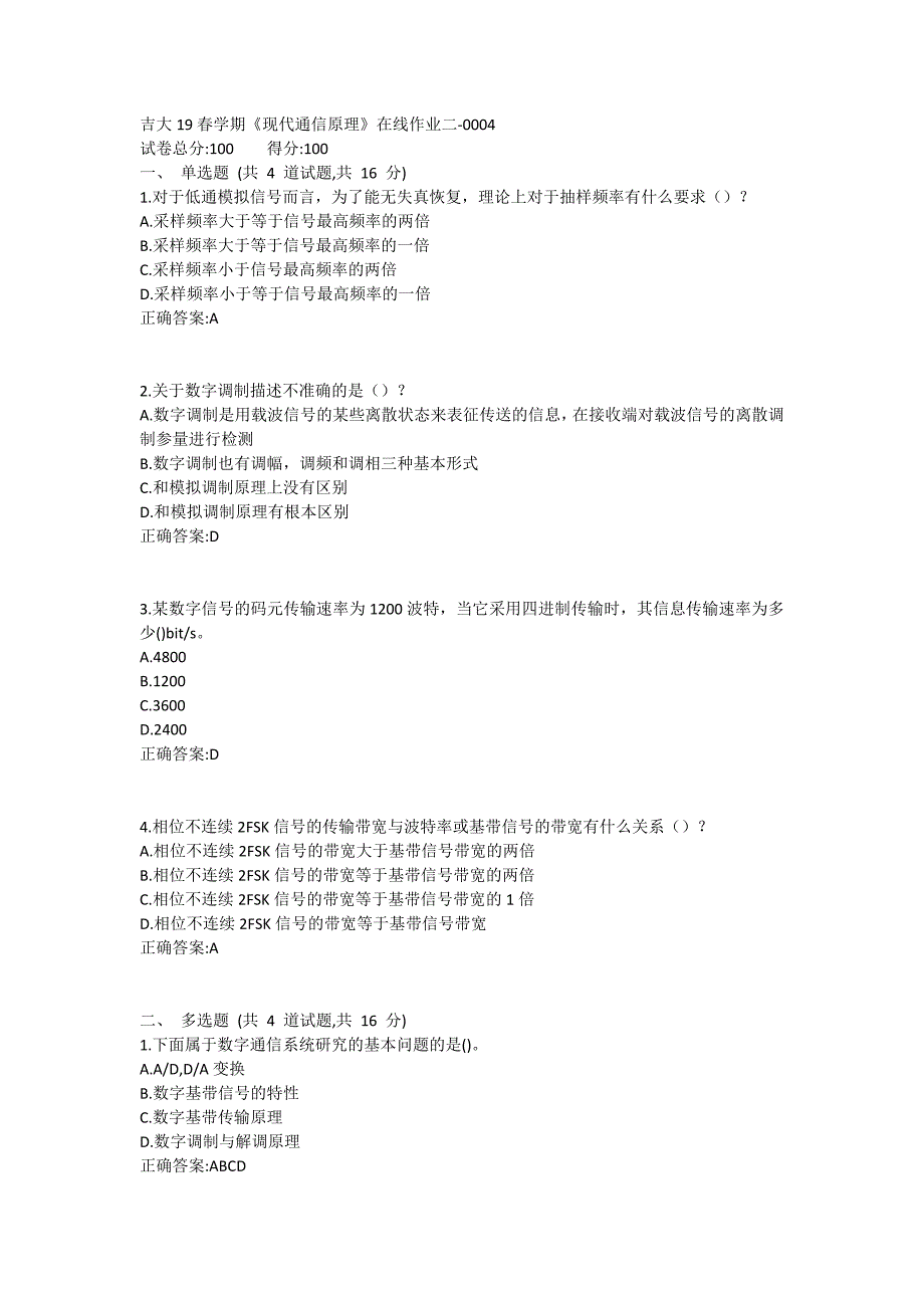 吉大19春学期《现代通信原理》在线作业二1 (4)_第1页