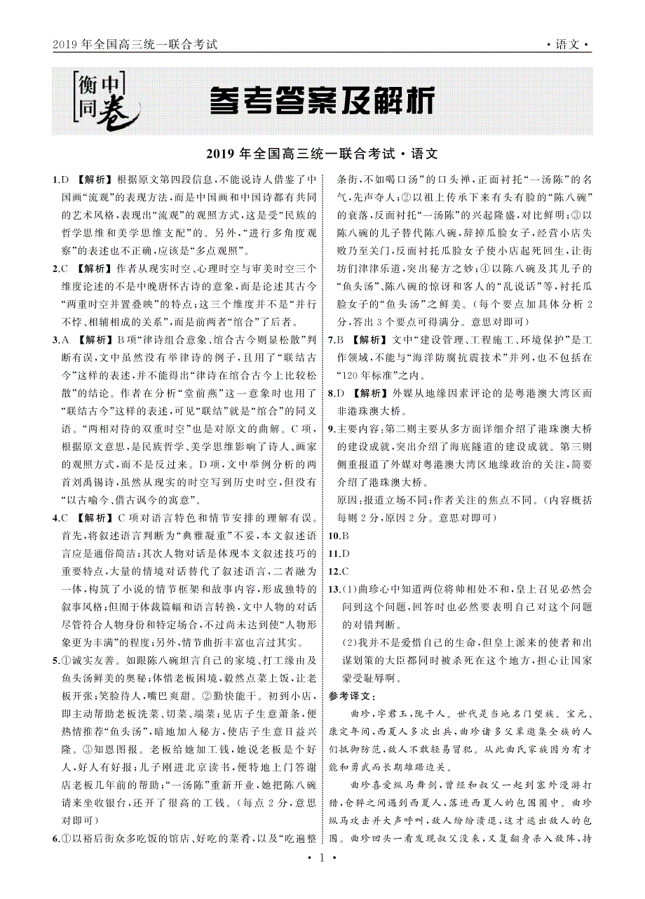 河北省衡水中学2019届高三下学期大联考卷Ⅰ语文 答案_第1页