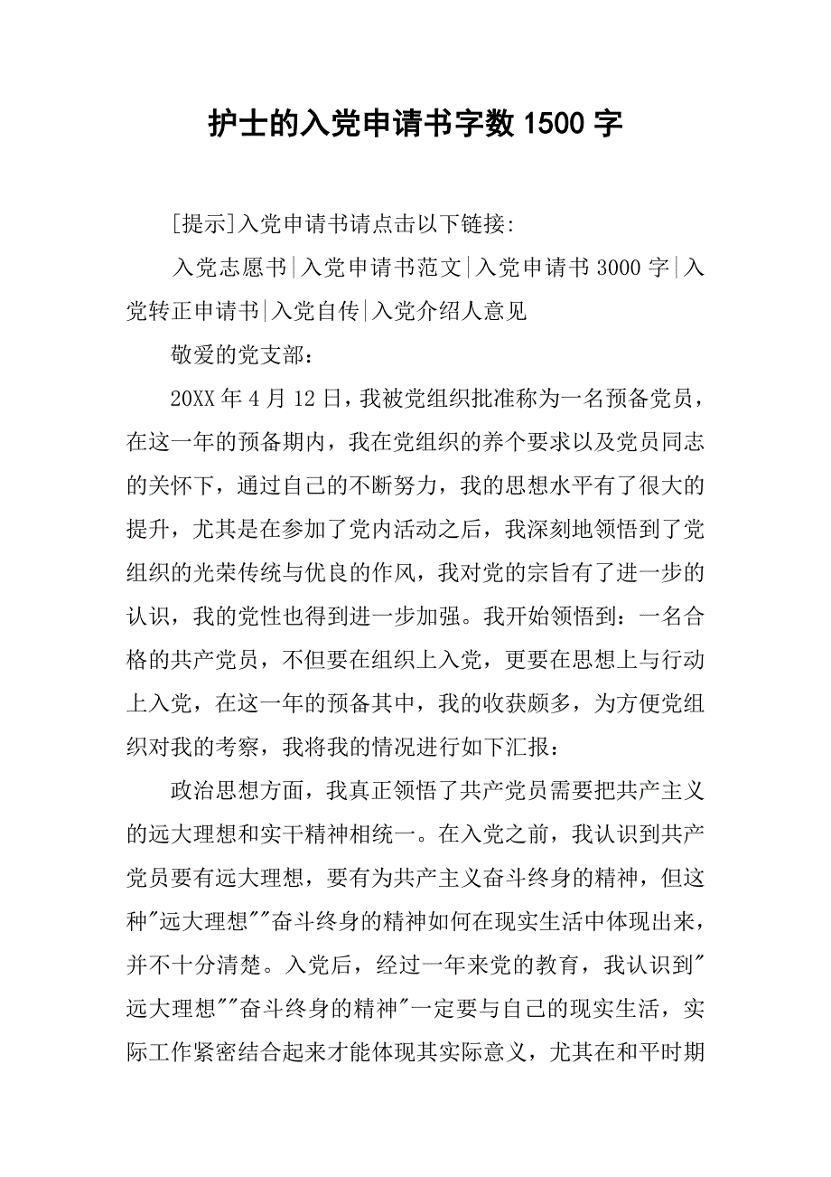 护士的入党申请书字数1500字.doc_第1页