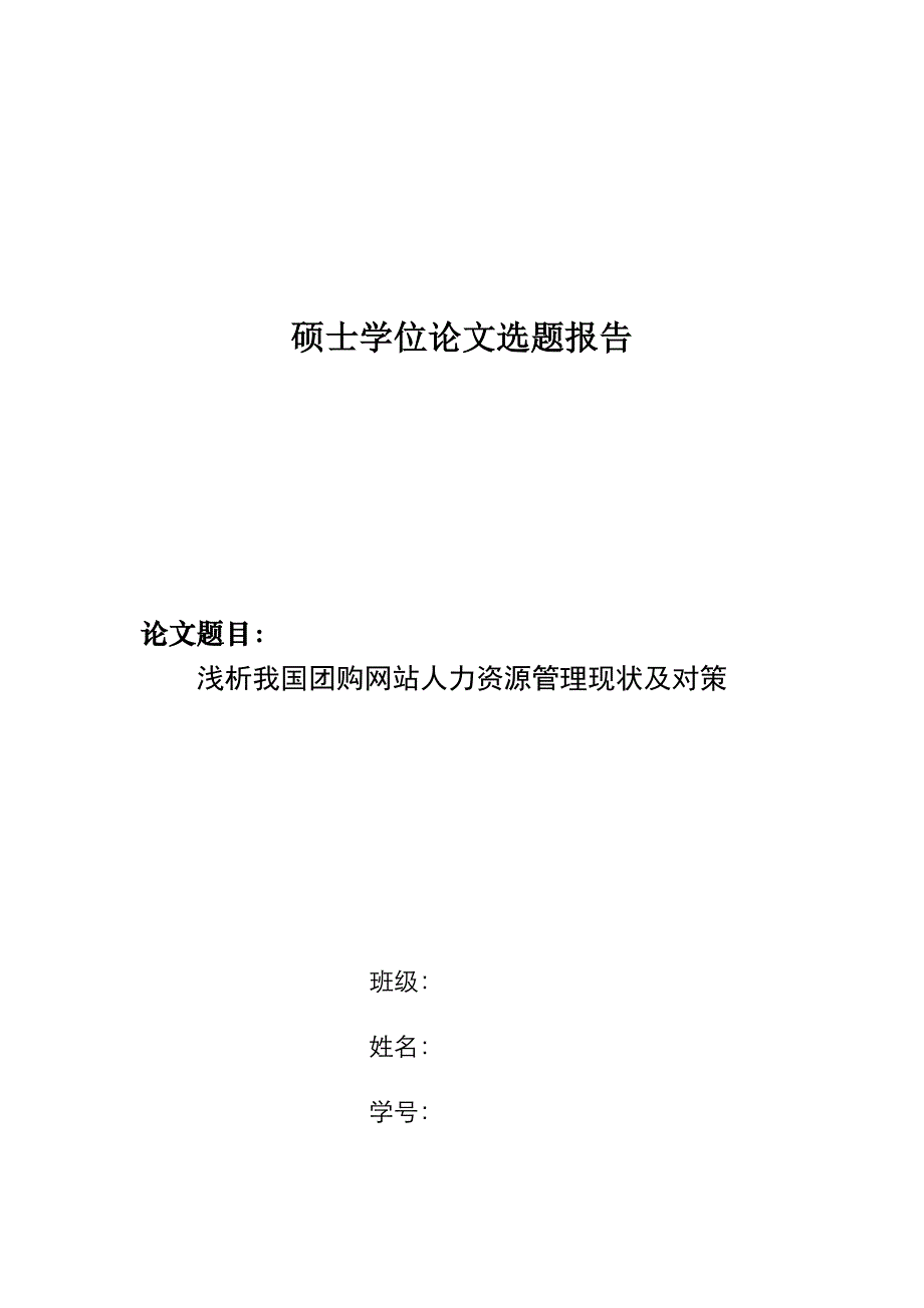 开题报告-中国团购网站人力资源管理模式的研究_第1页