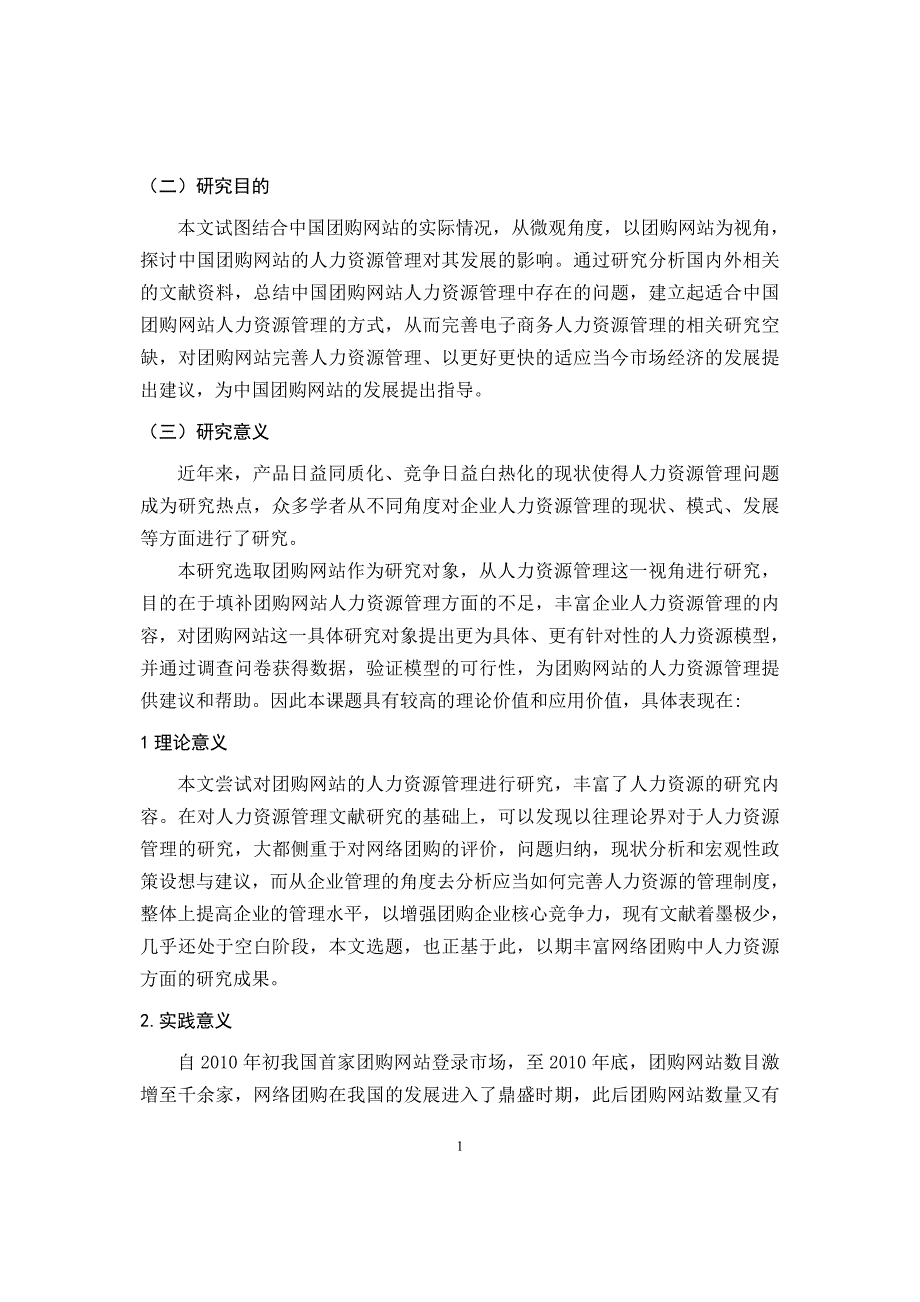 开题报告-中国团购网站人力资源管理模式的研究_第4页