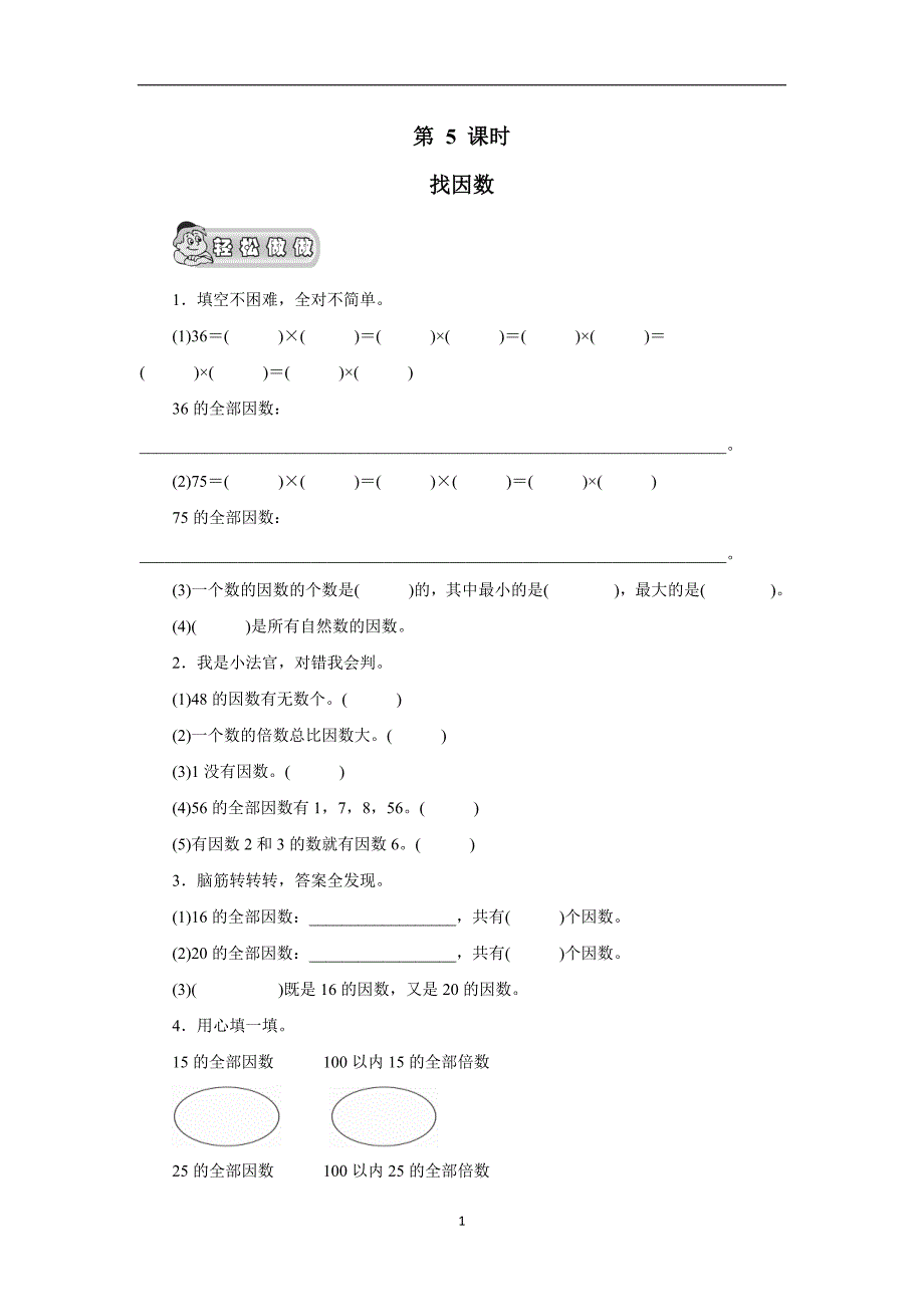 五年级数学上册《倍数与因数》第5课时《找因数》课时测评（北师大版）（无答案）$707276_第1页