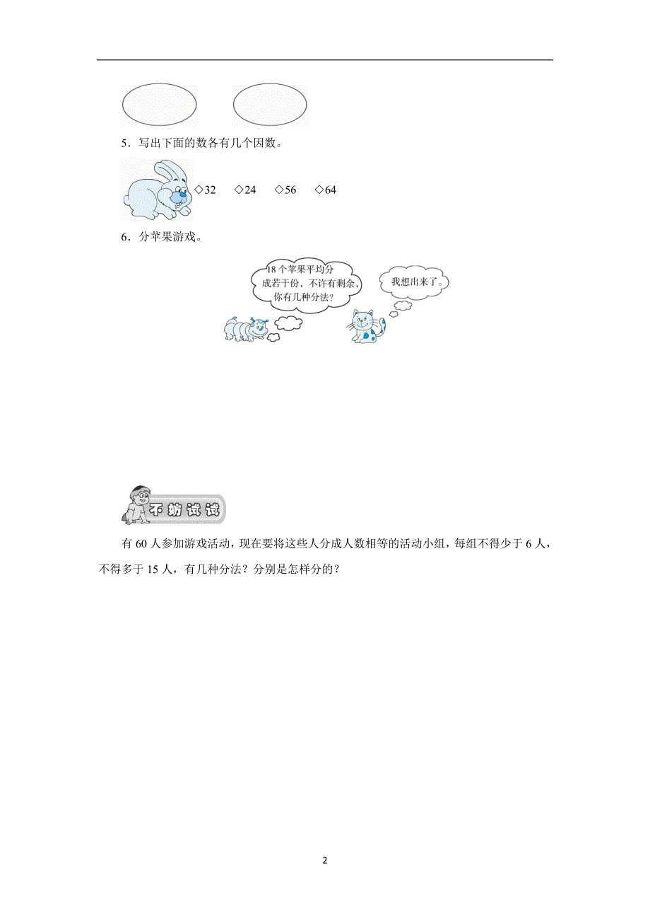 五年级数学上册《倍数与因数》第5课时《找因数》课时测评（北师大版）（无答案）$707276_第2页