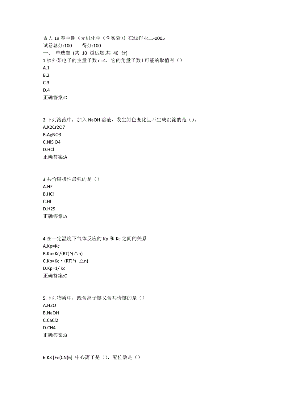 吉大19春学期《无机化学（含实验）》在线作业二1 (4)_第1页