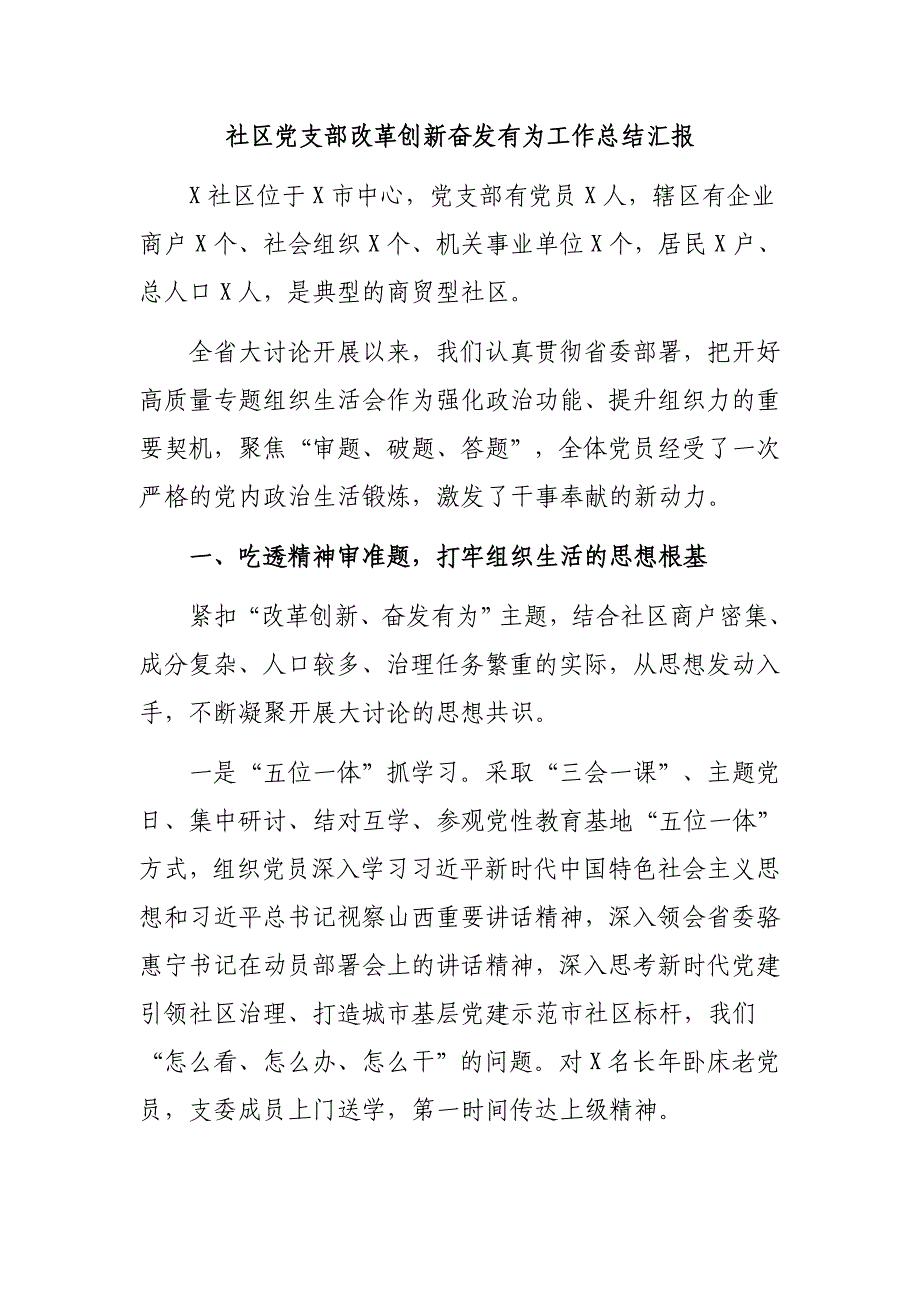 社区党支部改革创新奋发有为工作总结汇报_第1页